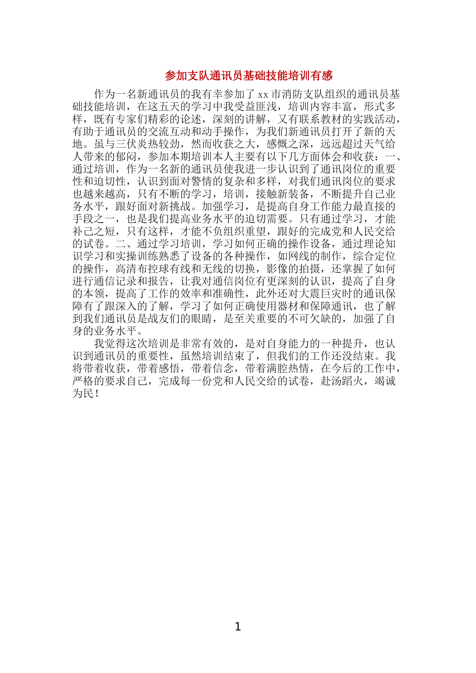 参加支队通讯员基础技能培训有感.docx 第1页