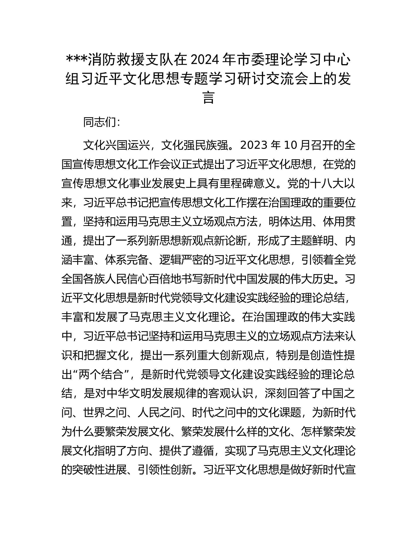 ##消防救援支队在2024年市委理论学习中心组习近平文化思想专题学习研讨交流会上的发言.docx 第1页