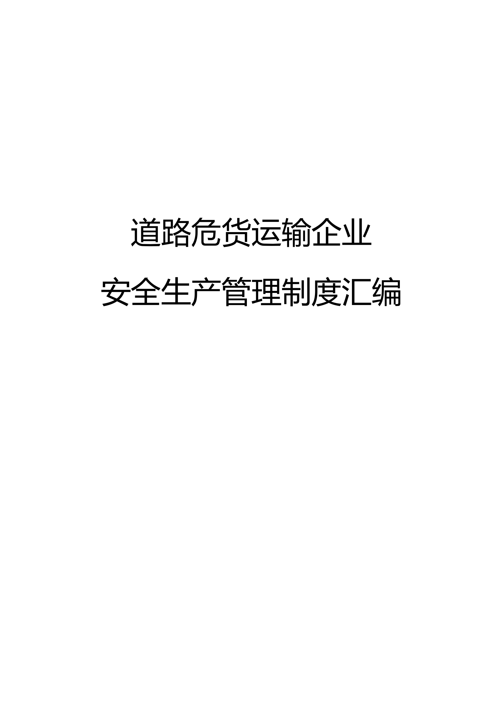 危化货运企业安全生产管理制度汇编.doc 第1页