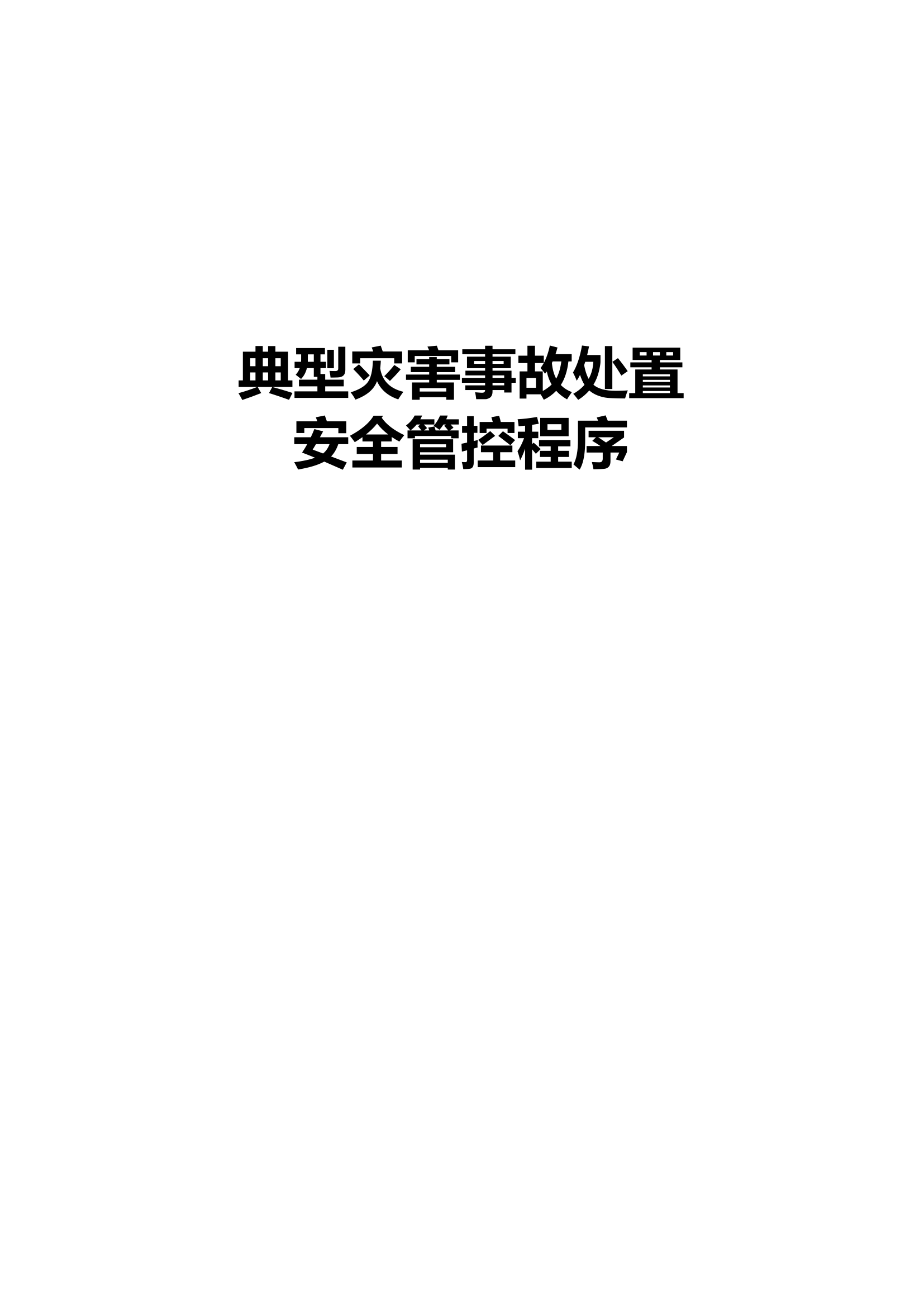 典型灾害事故安全管控程序.pdf 第1页