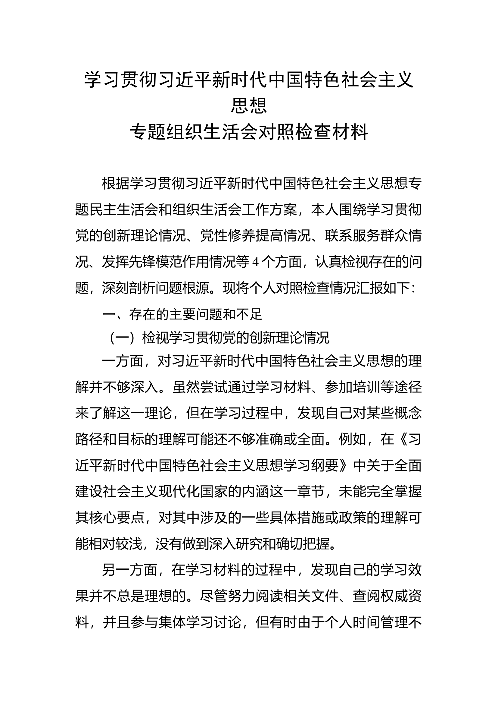 对照检查材料.docx 第1页