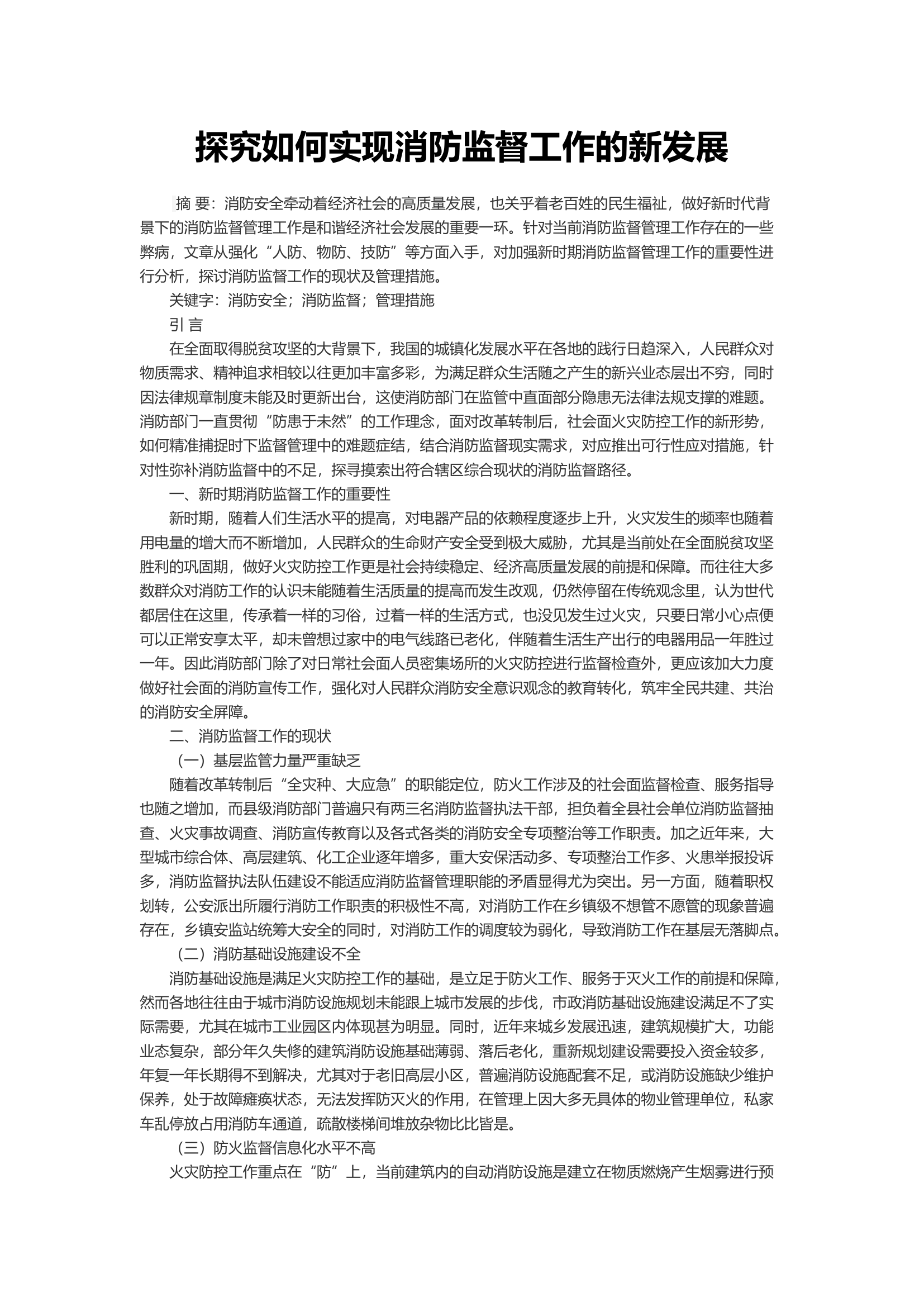 探究如何实现消防监督工作的新发展.docx 第1页