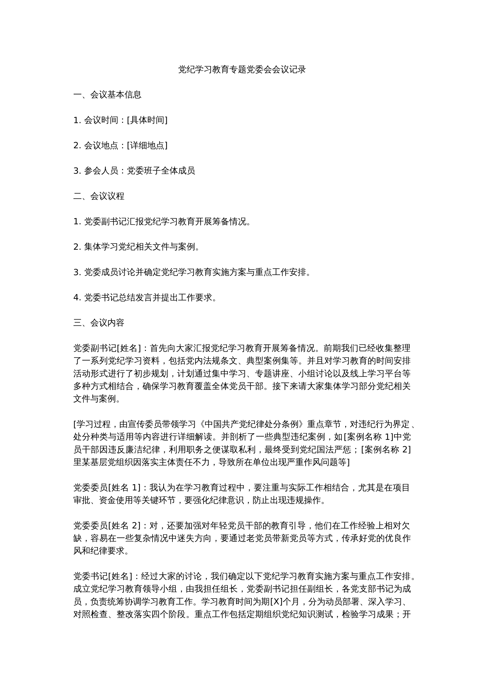 党纪学习教育专题党委会会议记录 第1页