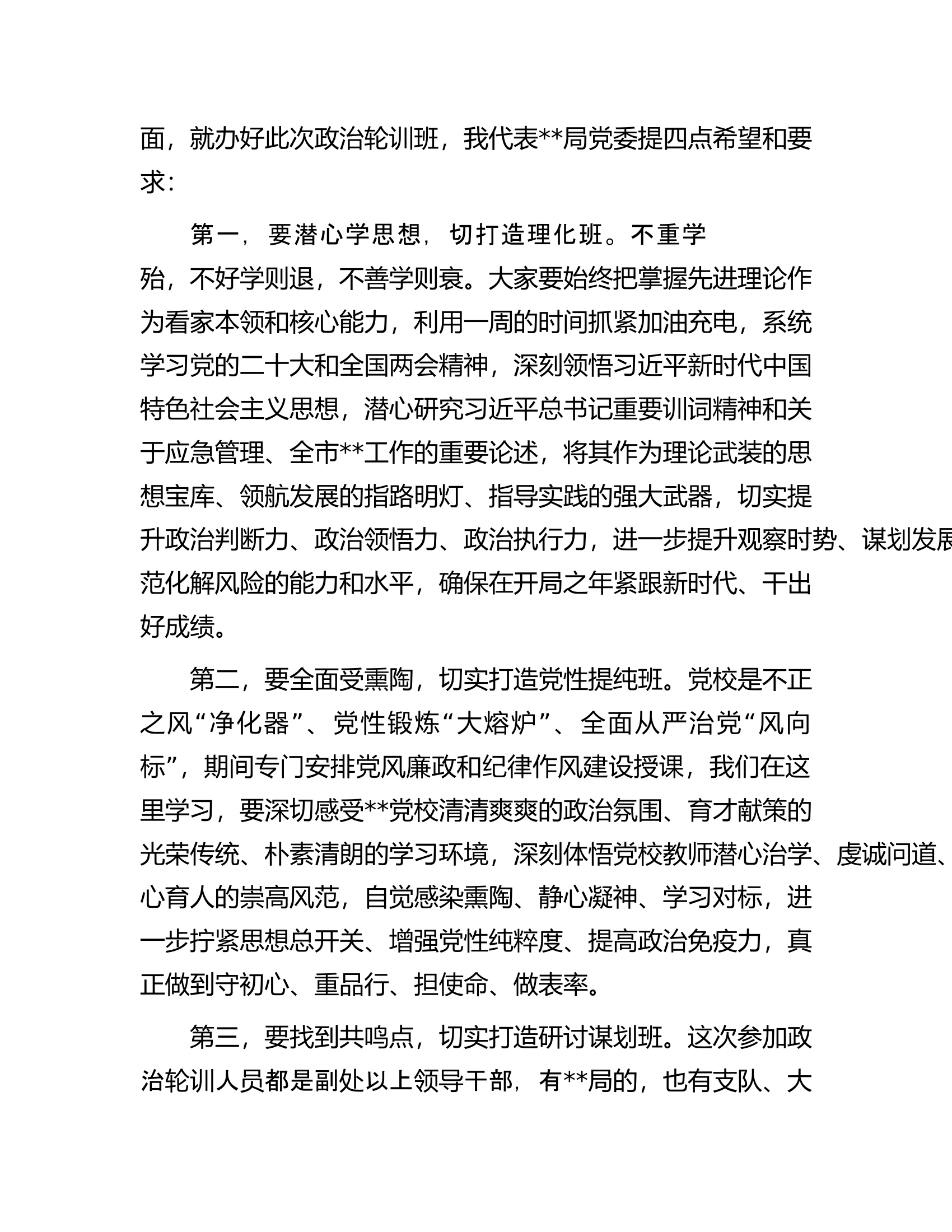 在2023年全市政治工作培训班开班仪式上的讲话.docx 第2页