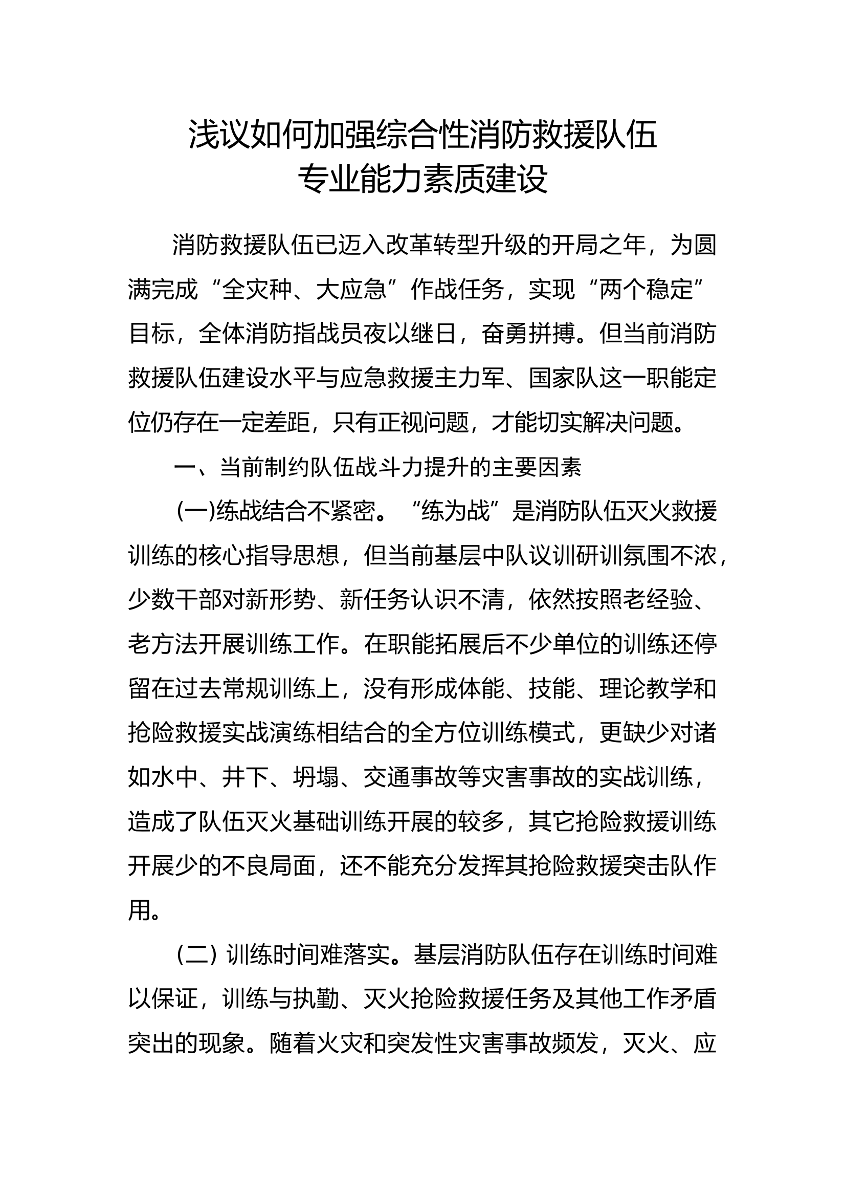 加强综合性消防救援队伍专业能力素质建设.docx 第1页