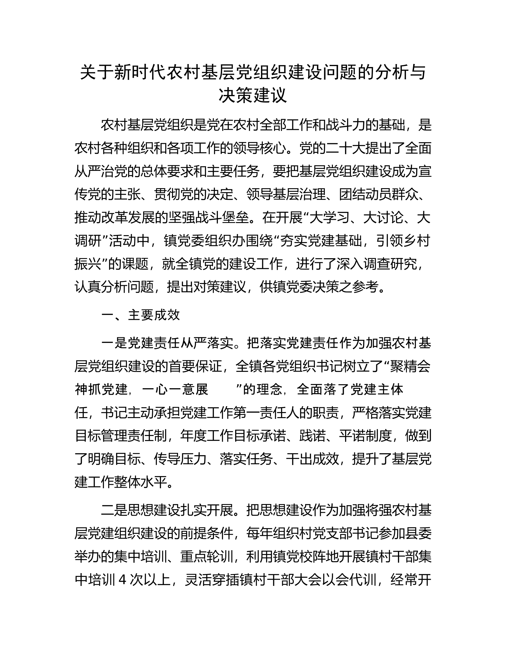 关于新时代农村基层党组织建设问题的分析与决策建议.docx 第1页