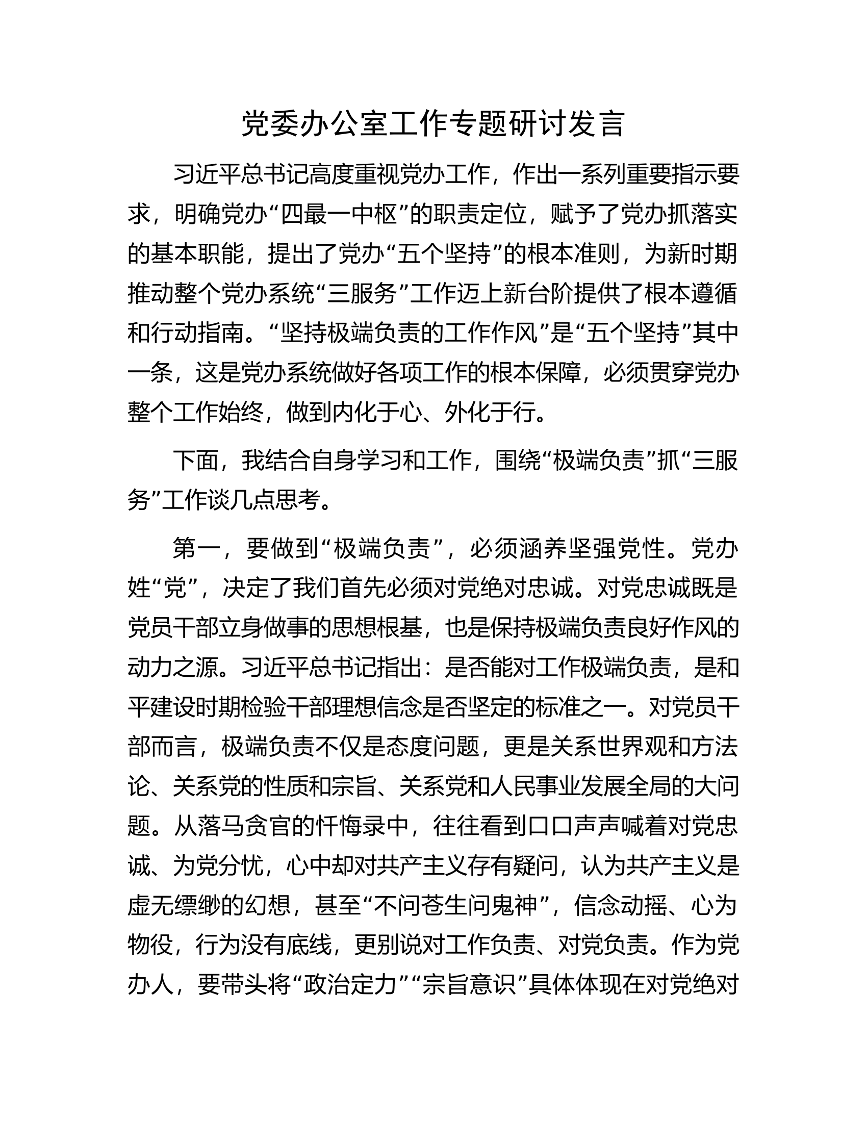 党委办公室工作专题研讨发言.................docx 第1页
