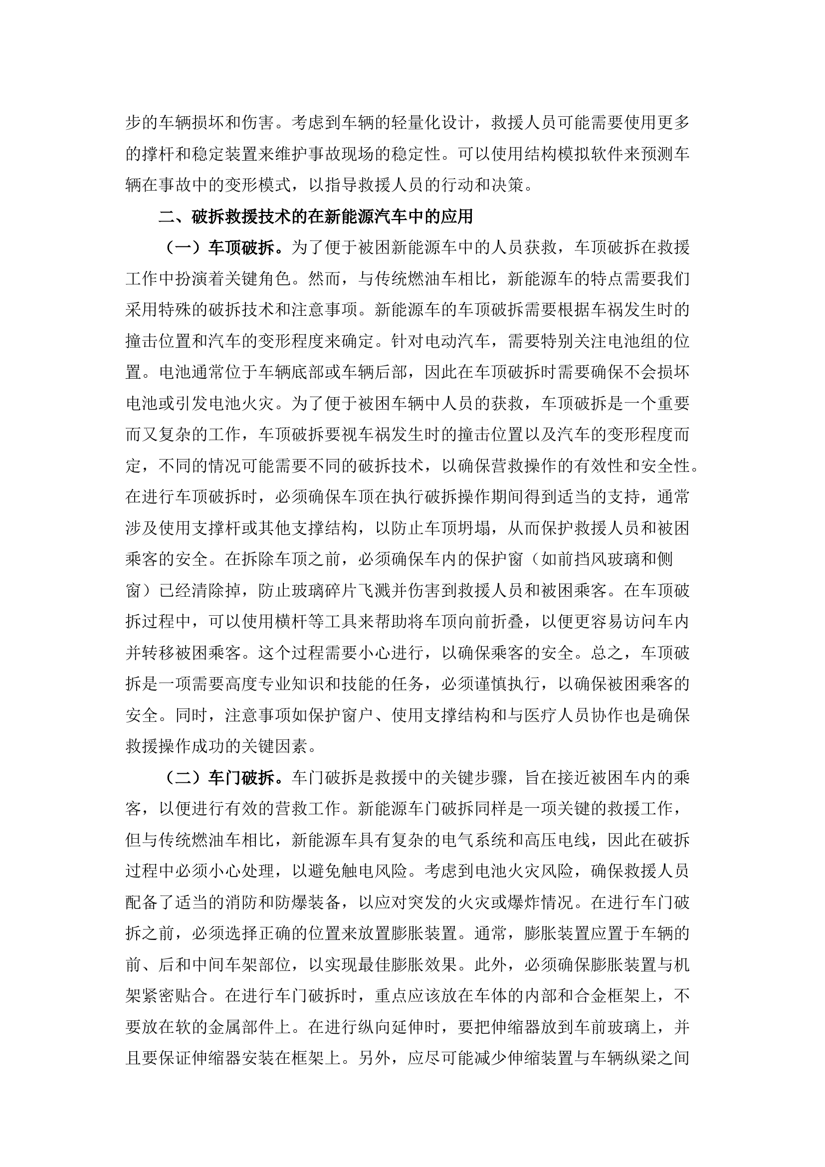 栀夏：破拆技术在新能源电动汽车事故救援中的应用探究.docx 第2页