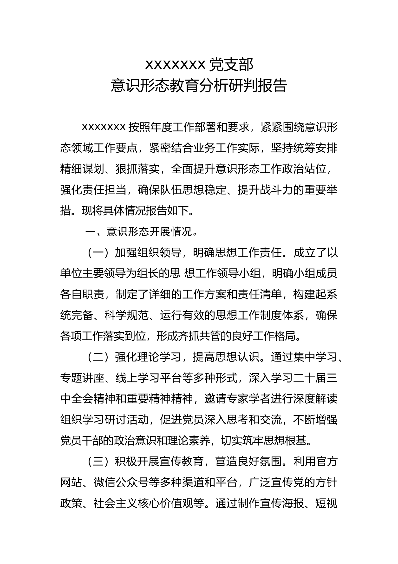 xxxxx消防救援站党支部意识形态分析研判报告 第1页