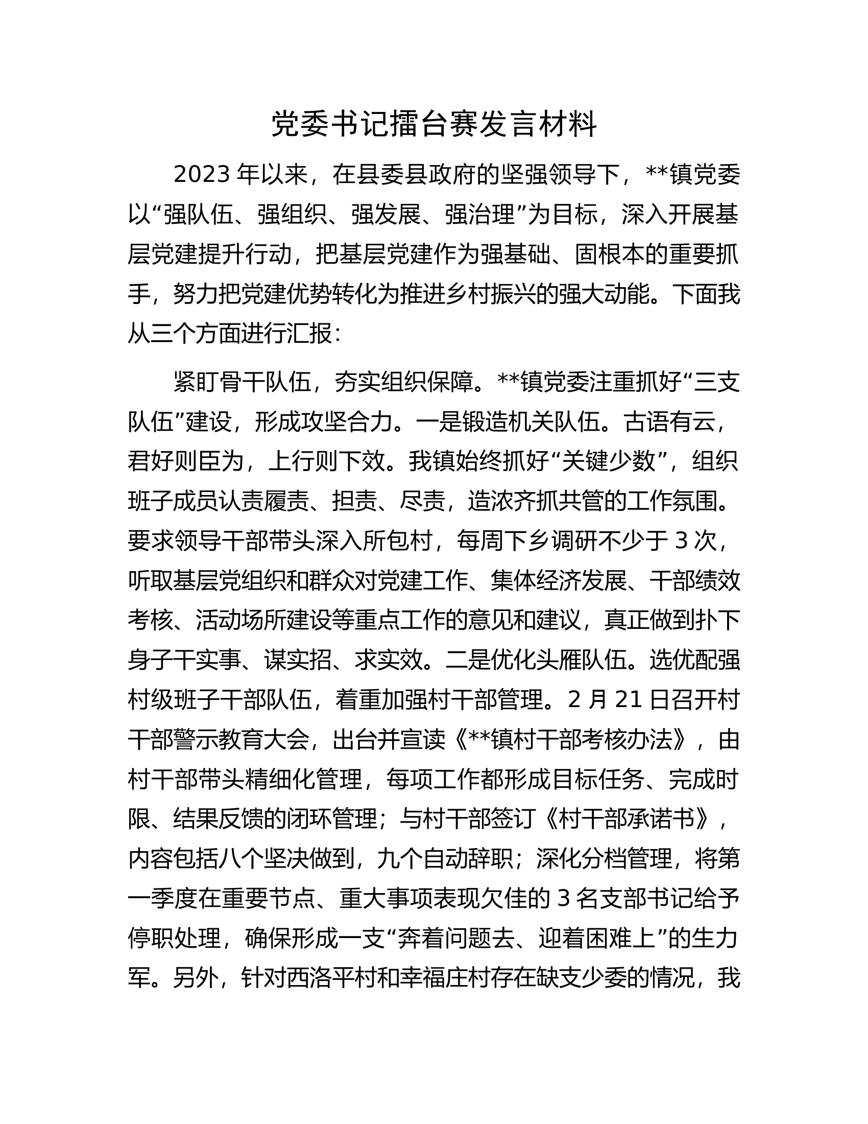 党委书记擂台赛发言材料.docx 第1页