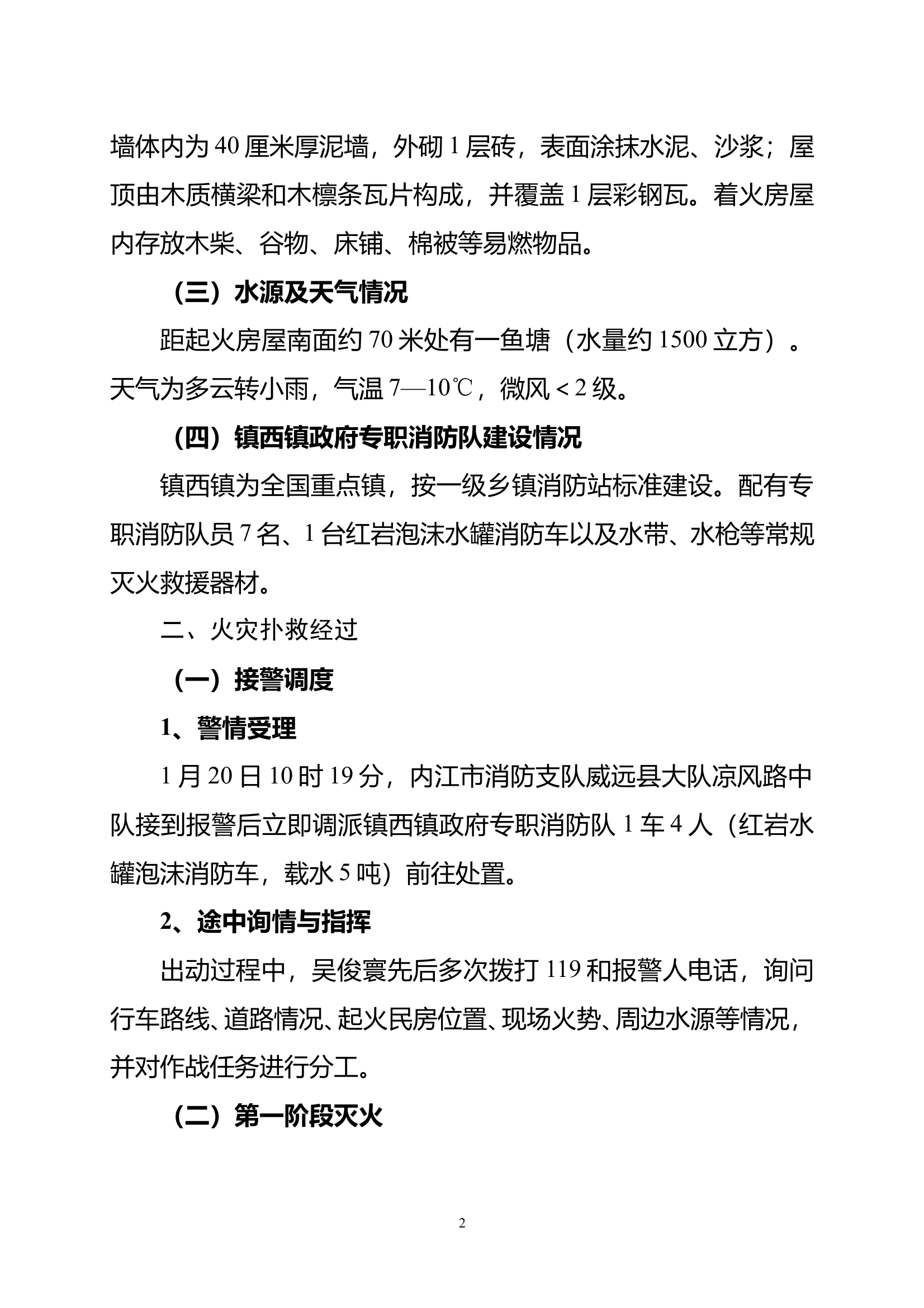 四川内江“1.20”威远县镇西镇中心村民房火灾扑救战例 第2页