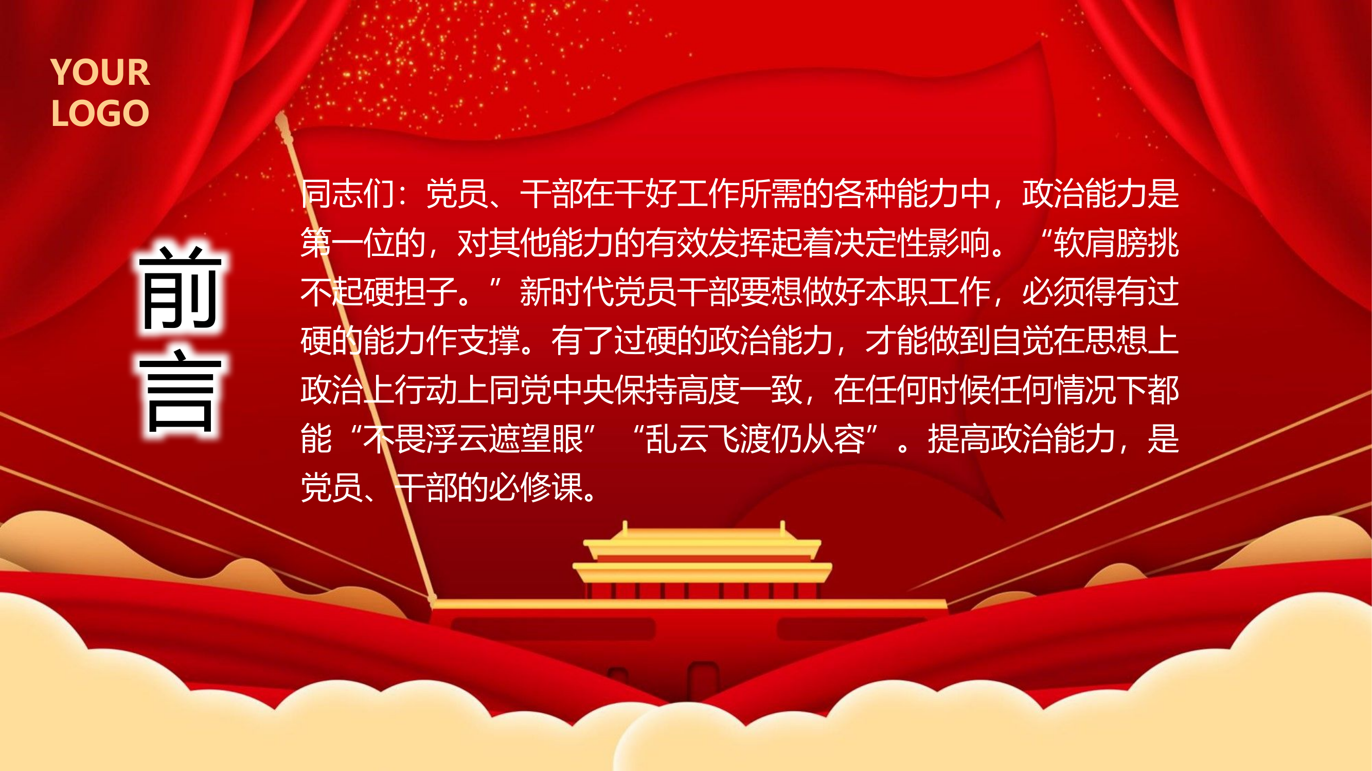 栀夏：为什么新时代党员要提高政治能力.pptx 第2页