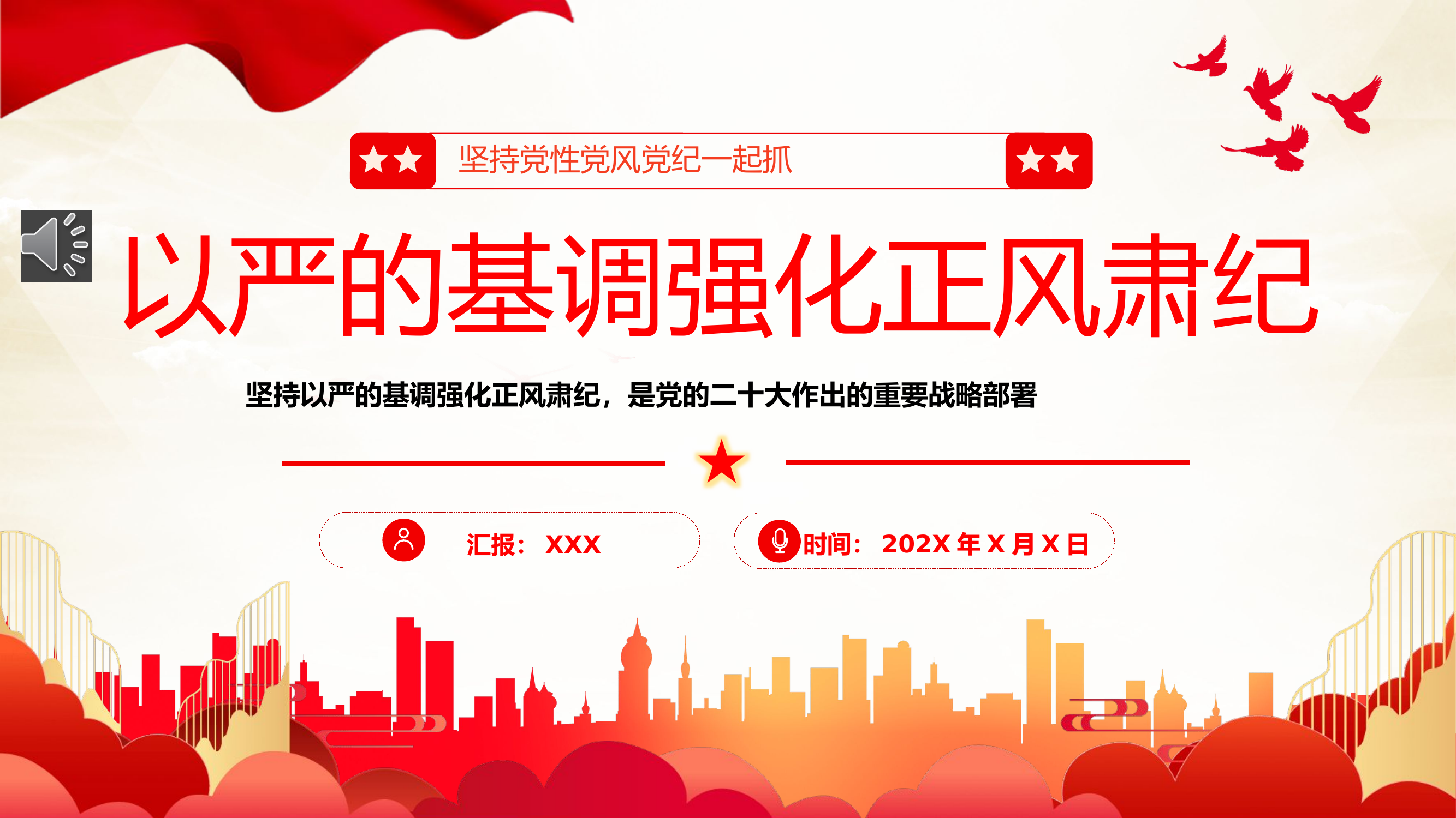 坚持党性党风党纪一起抓强化正风肃纪PPT专题党课.pptx 第1页