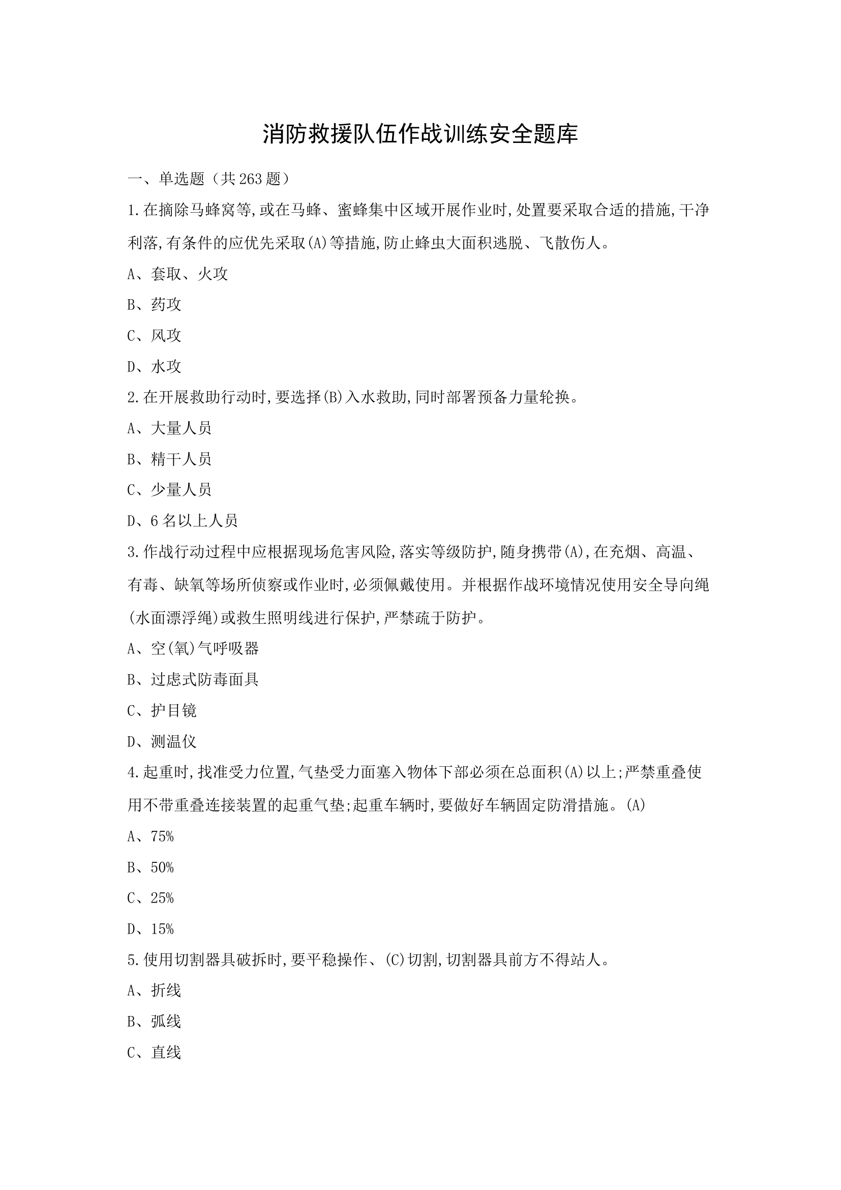 6_消防救援队伍作战训练安全题库.docx 第1页