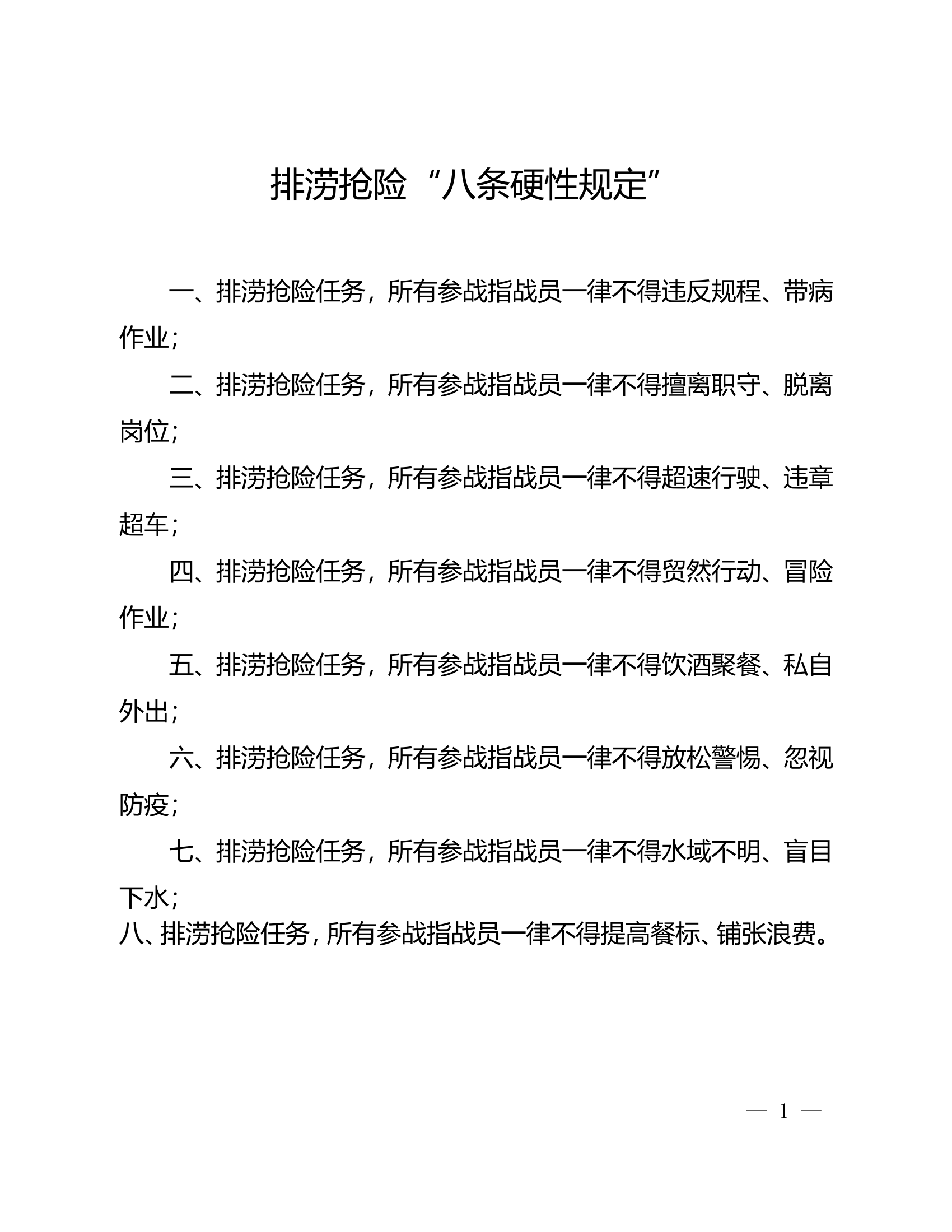 排涝抢险“八条硬性规定”.doc 第1页