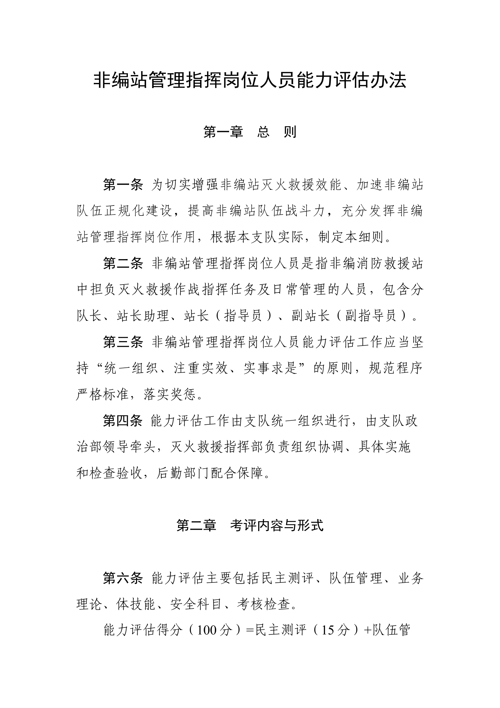 非编站管理指挥岗位人员能力评估办法.docx 第1页