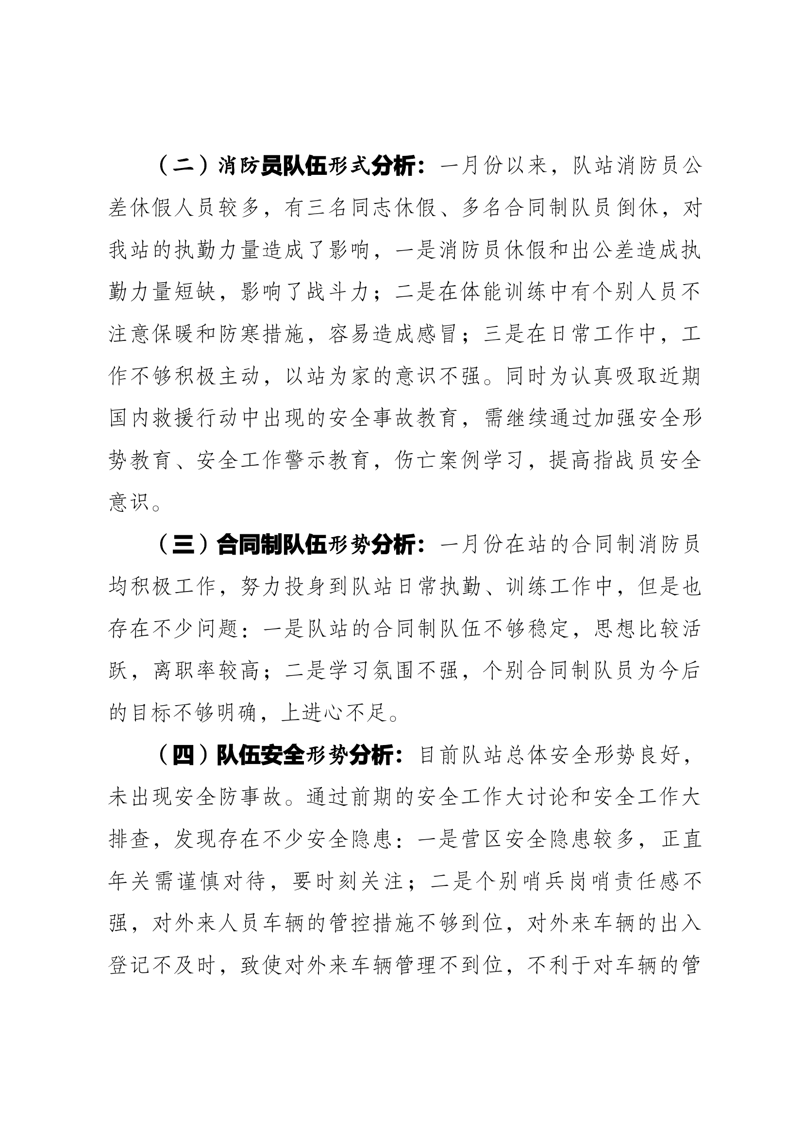 1月份队伍安全形势分析.docx 第2页