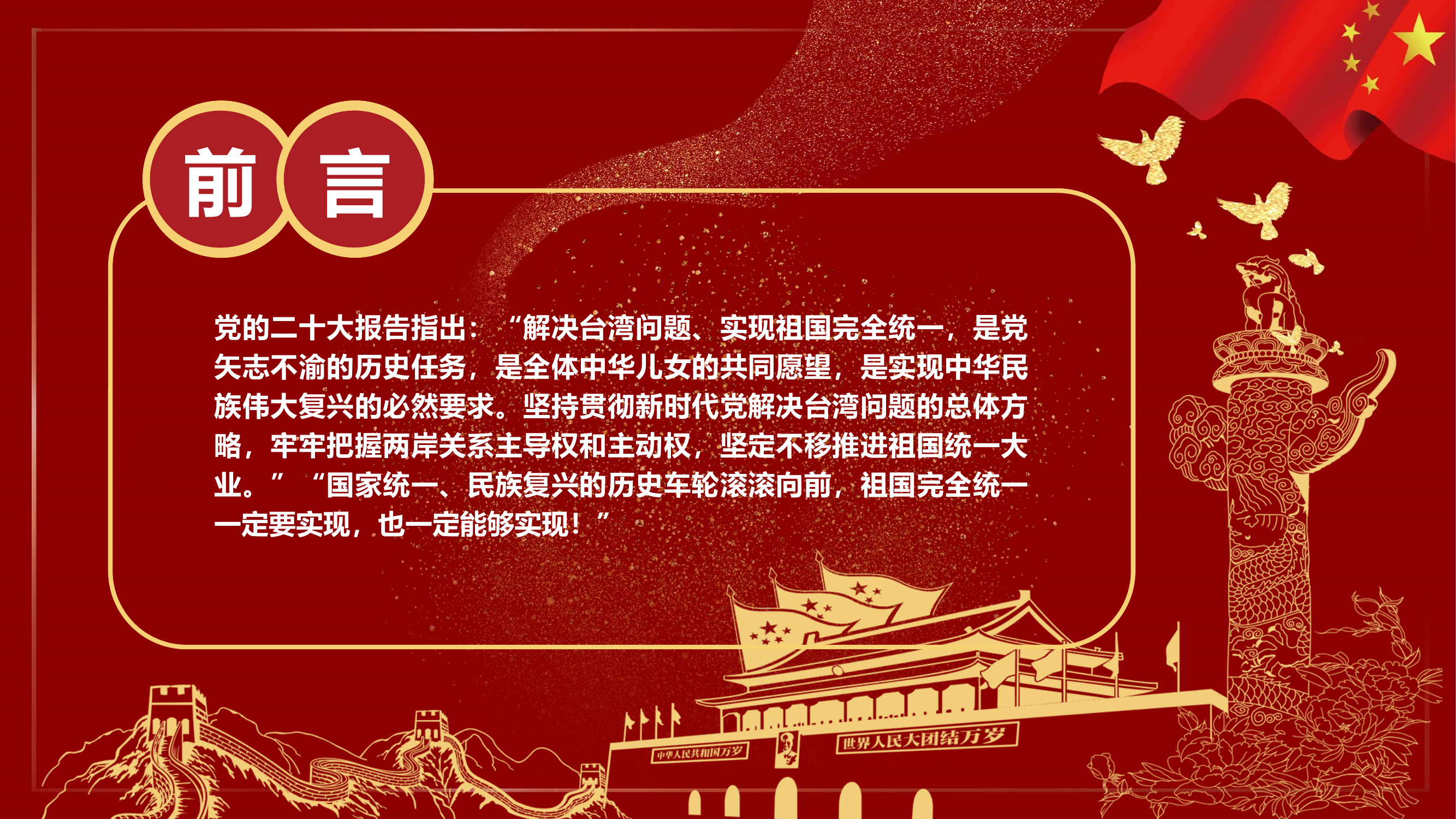 精品：党课：准确理解新时代党解决台湾问题的总体方略坚决反对“台独”分裂活动和外部势力干涉党课.pptx 第2页