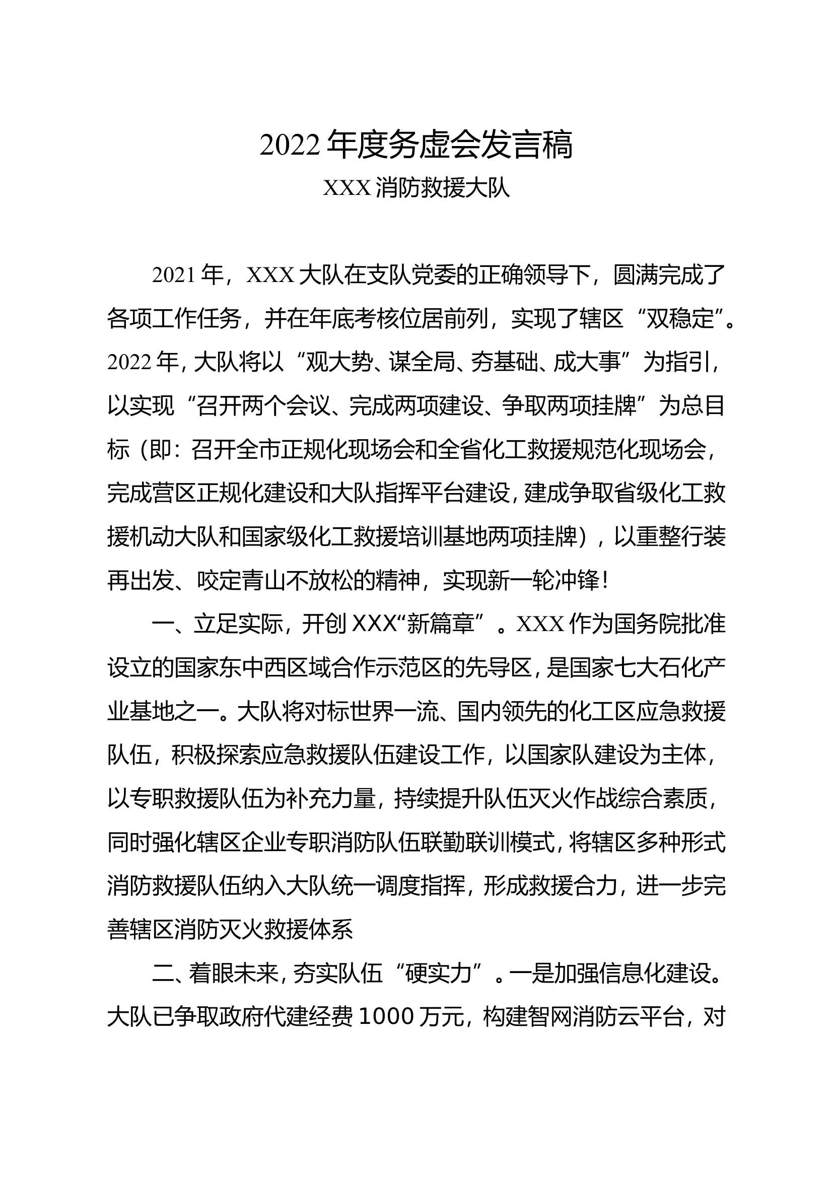XX大队2022务虚会发言材料3.doc 第1页