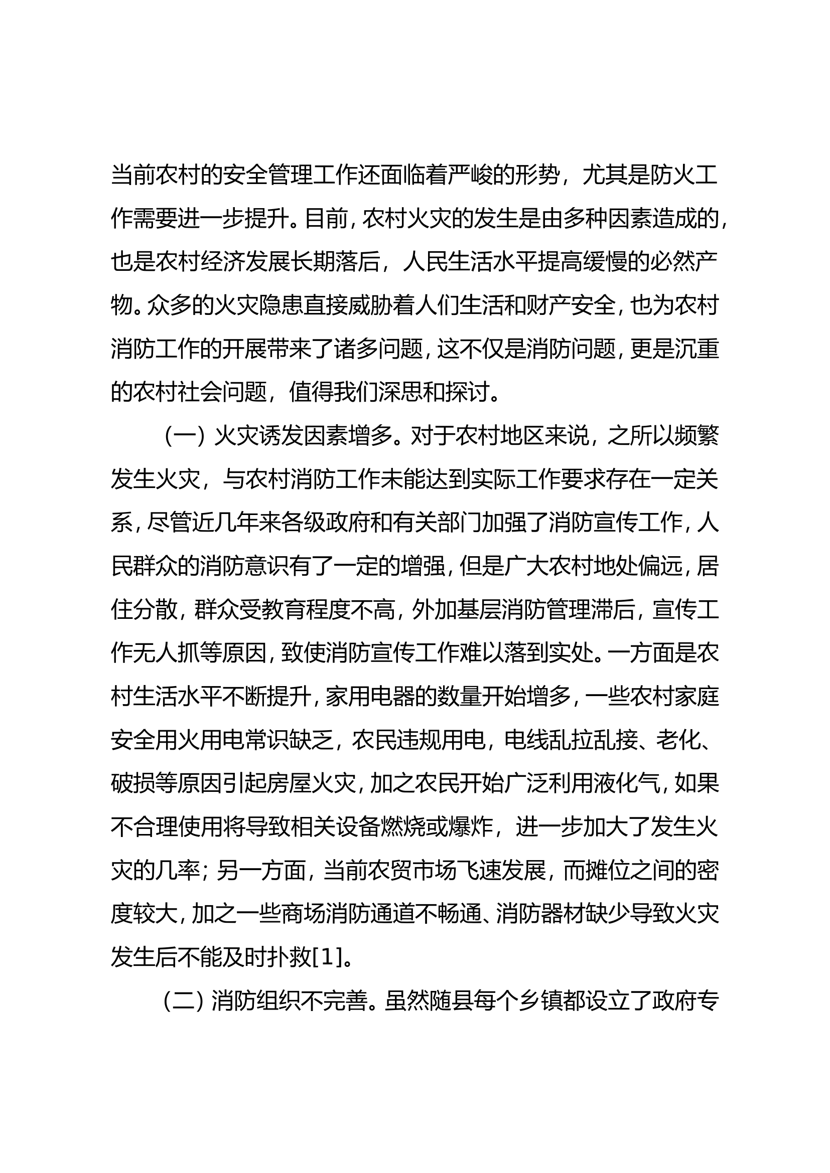 农村防火工作面临的问题及对策初探.doc 第2页