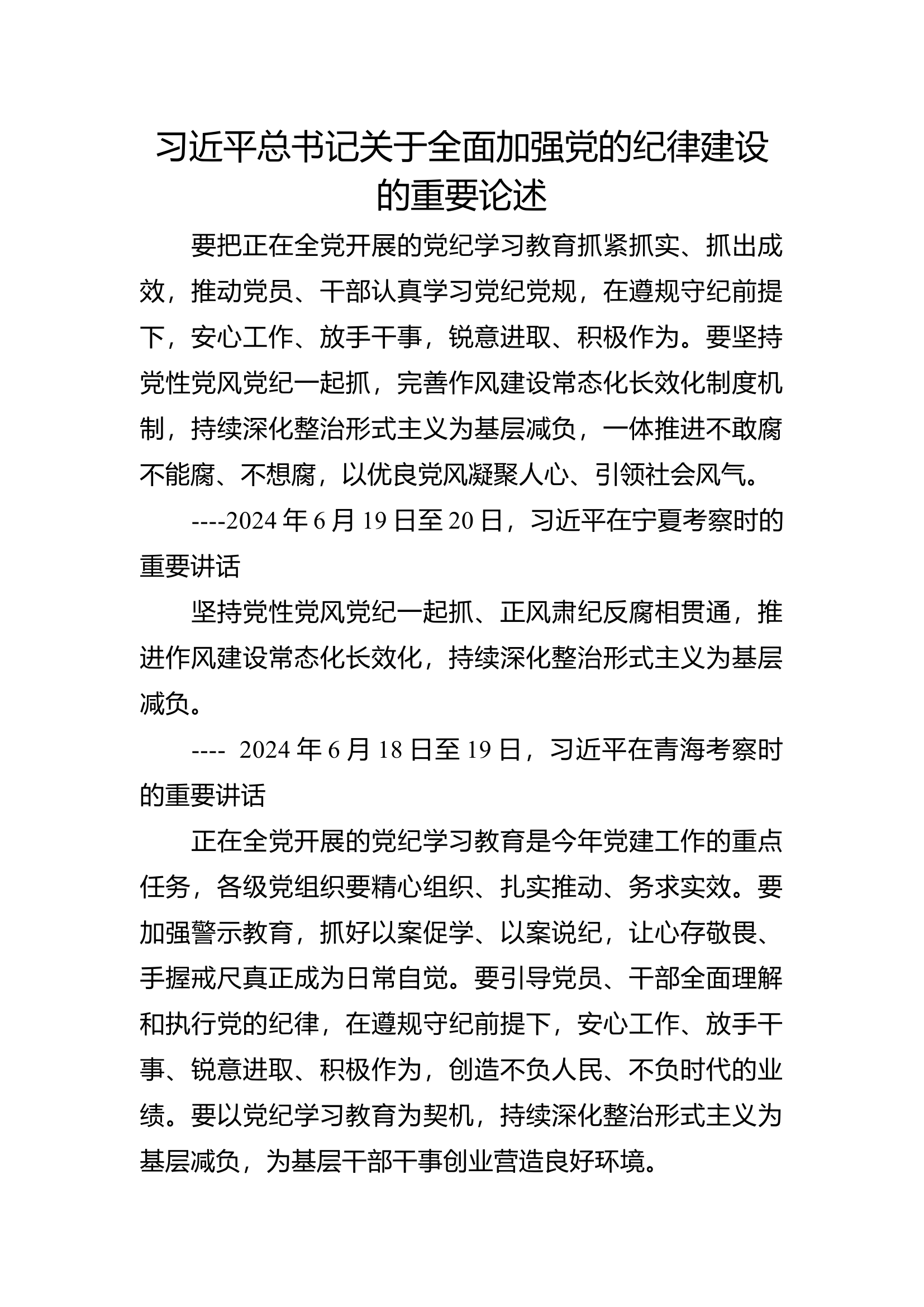 全面加强党的纪律建设的重要论述.docx 第1页