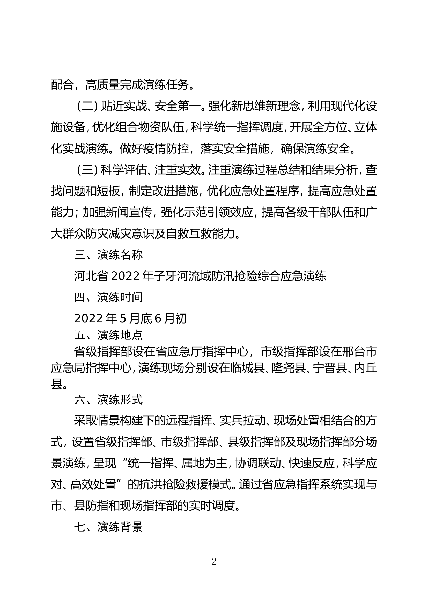 子牙河防汛应急演练方案(1).doc 第2页