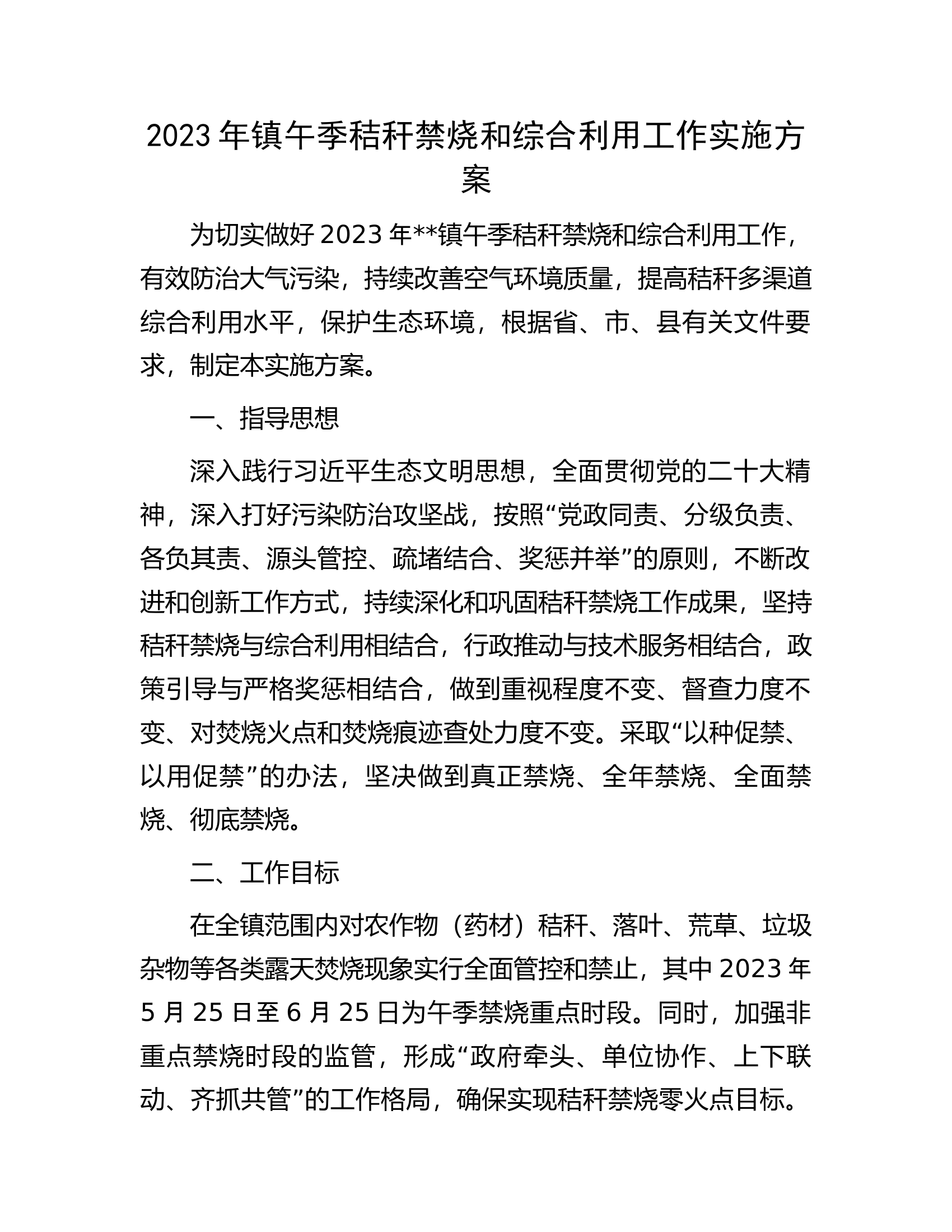 2023年镇午季秸秆禁烧和综合利用工作实施方案.docx 第1页