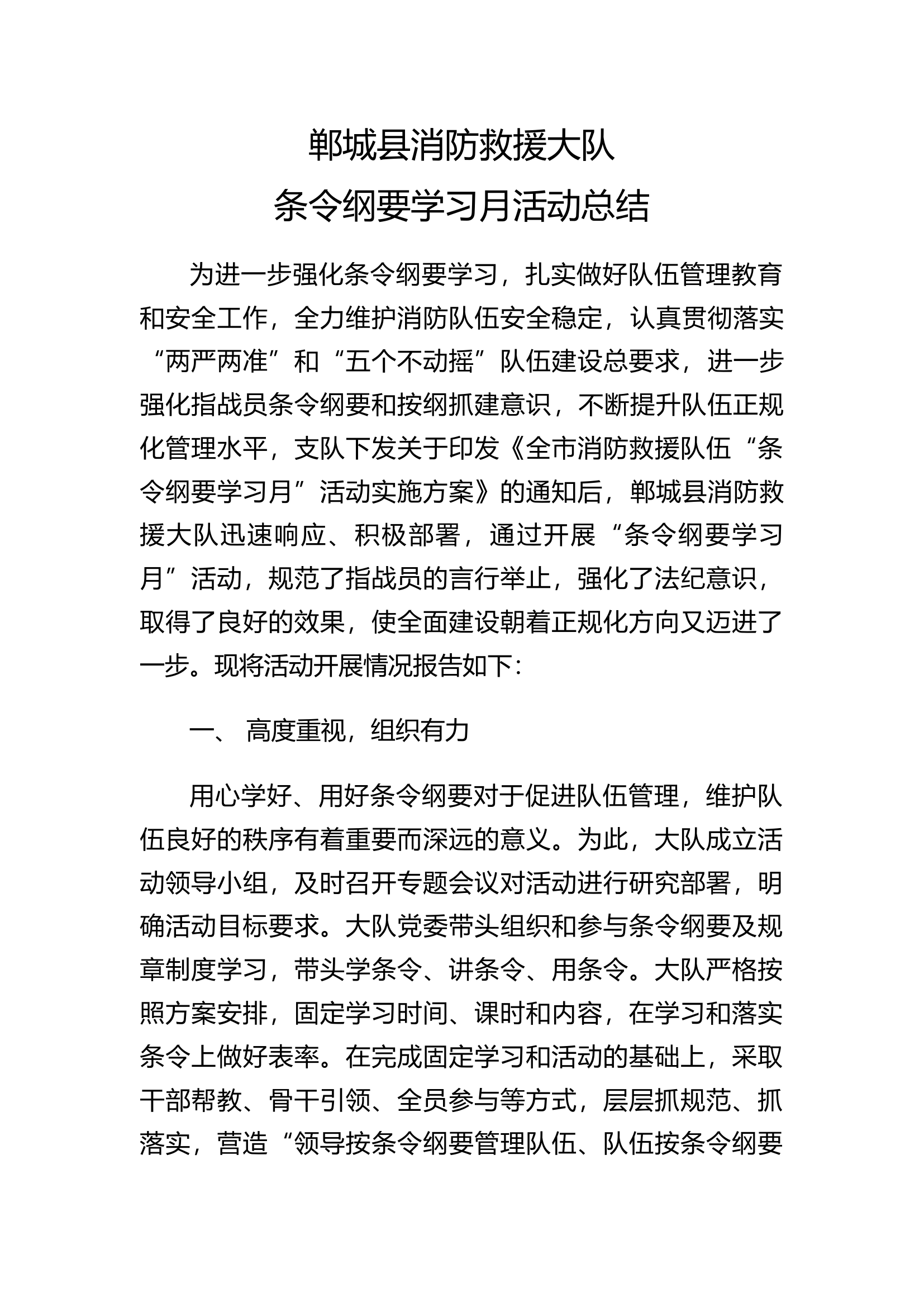 郸城消防大队条令纲要学习月活动总结.doc 第1页