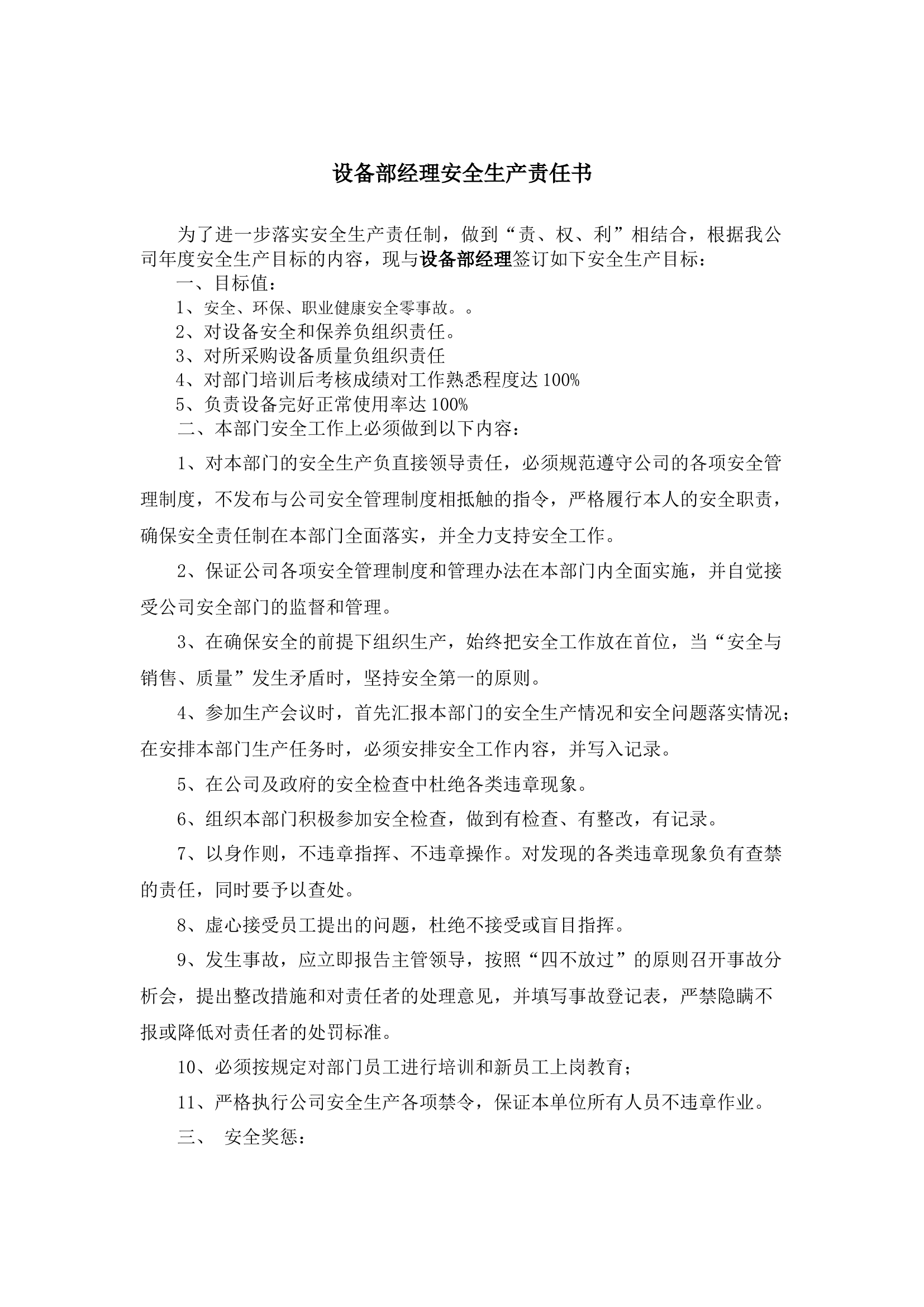 设备部经理安全生产责任书.docx 第1页