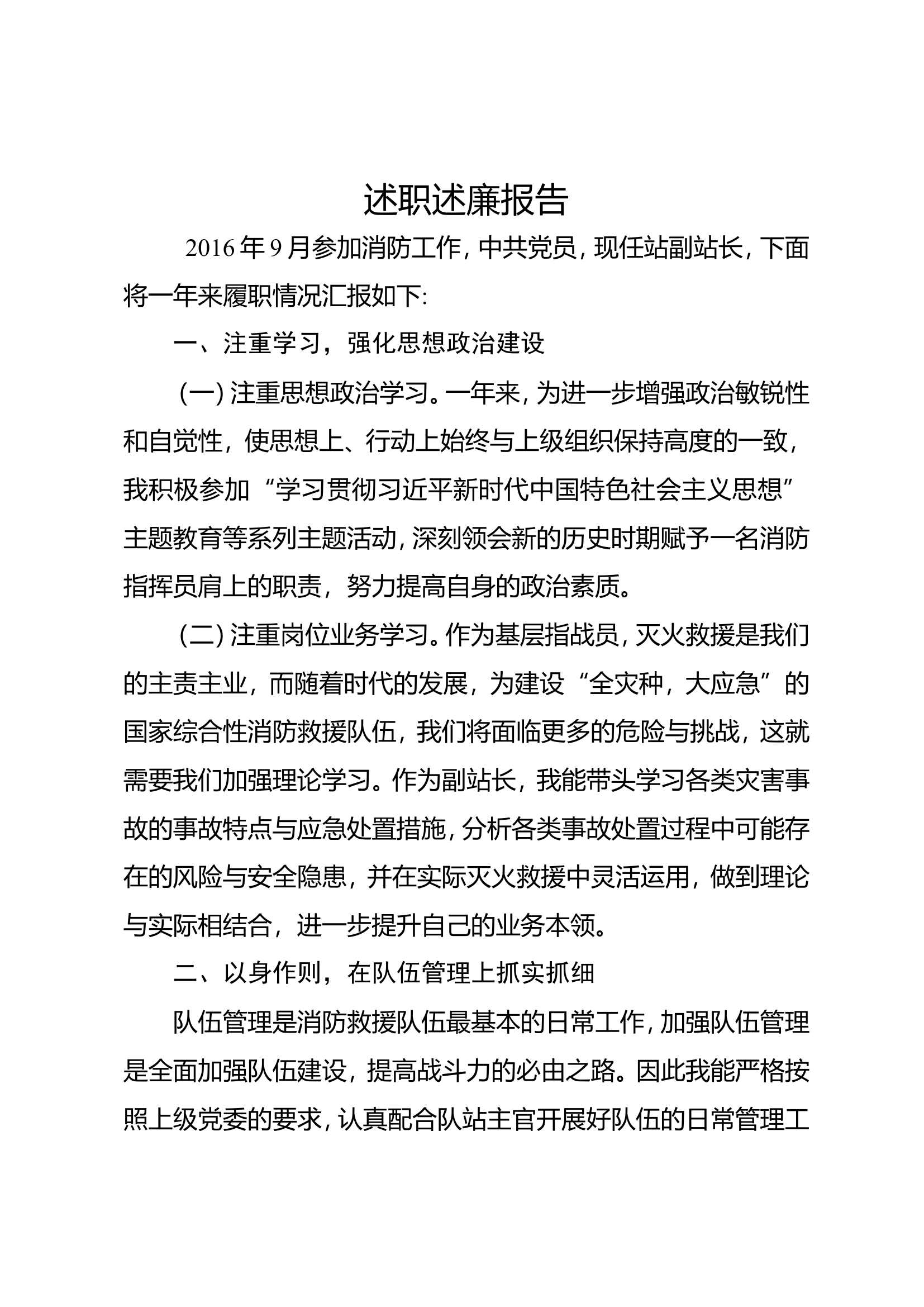 2023年消防站干部个人述职述廉 (8).doc 第1页