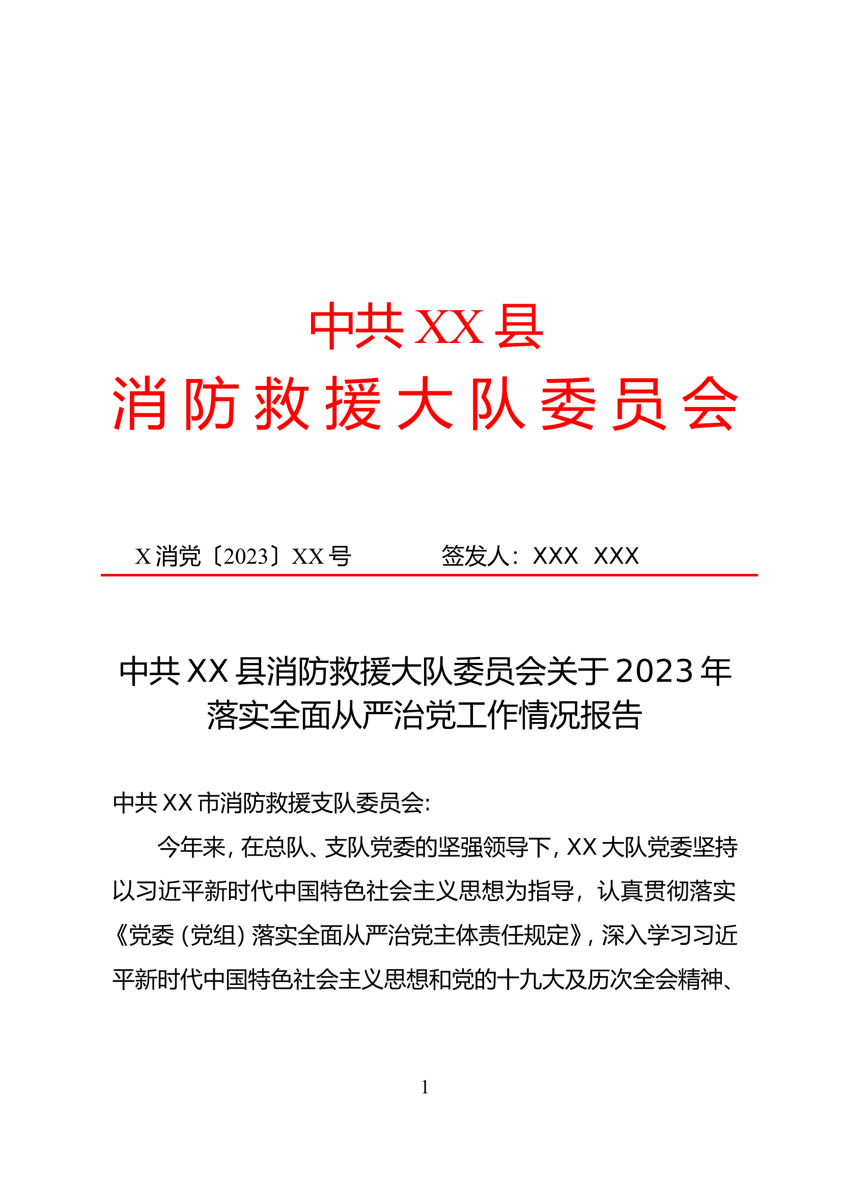 中共XX县消防救援大队委员会关于2023年落实全面从严治党工作情况报告.doc 第1页