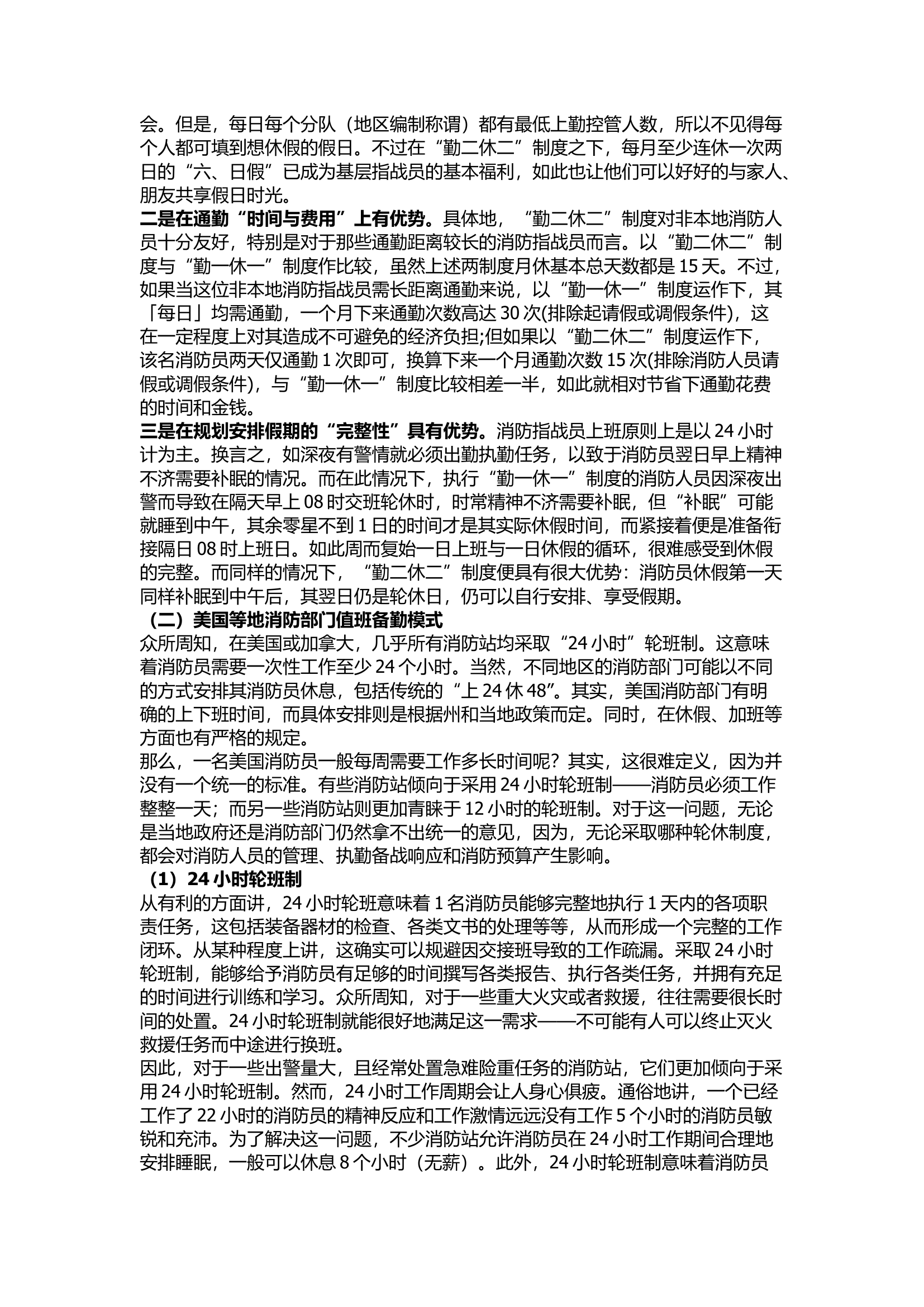精品：基层消防救援力量备勤模式改革路径初探.docx 第2页