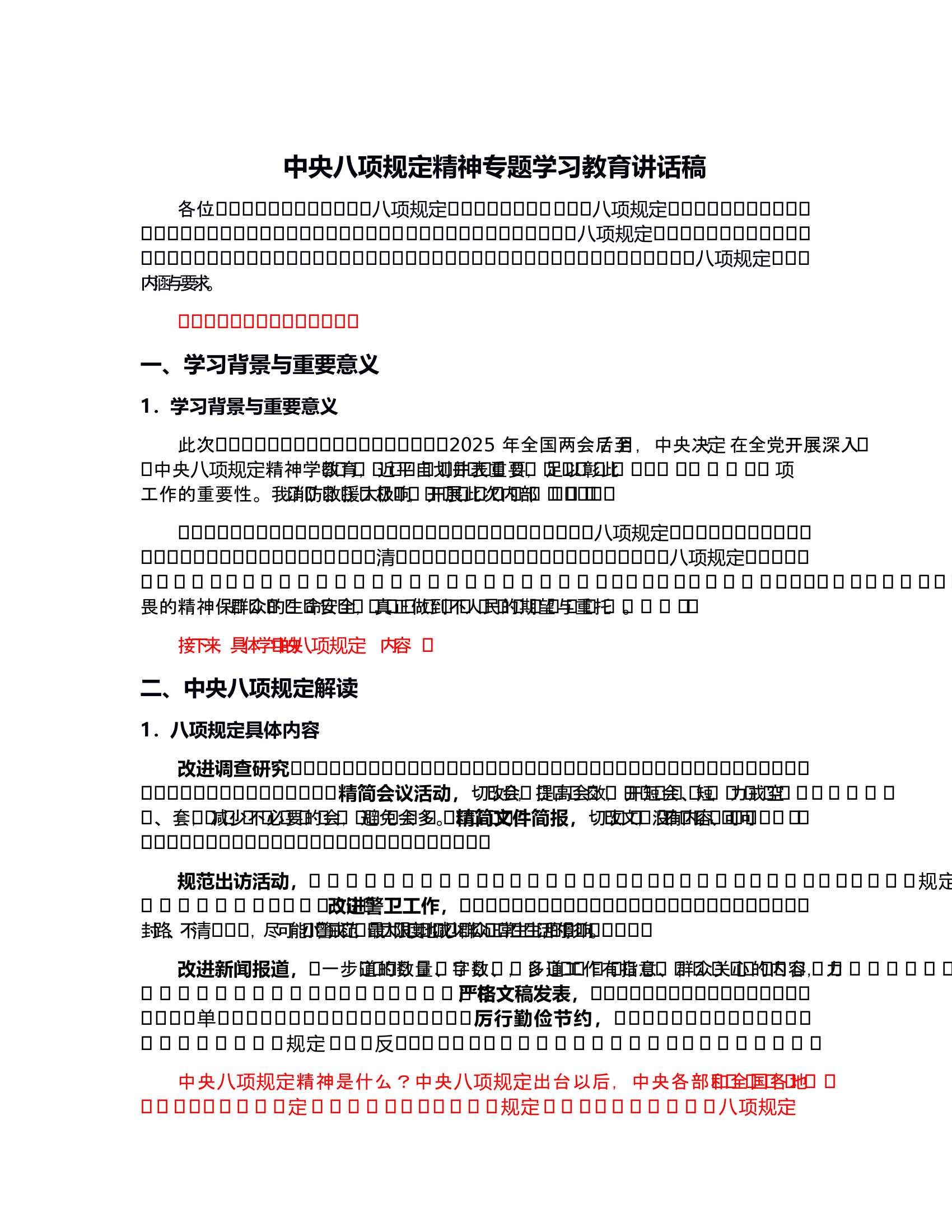 中央八项规定精神专题学习教育讲话稿 第1页