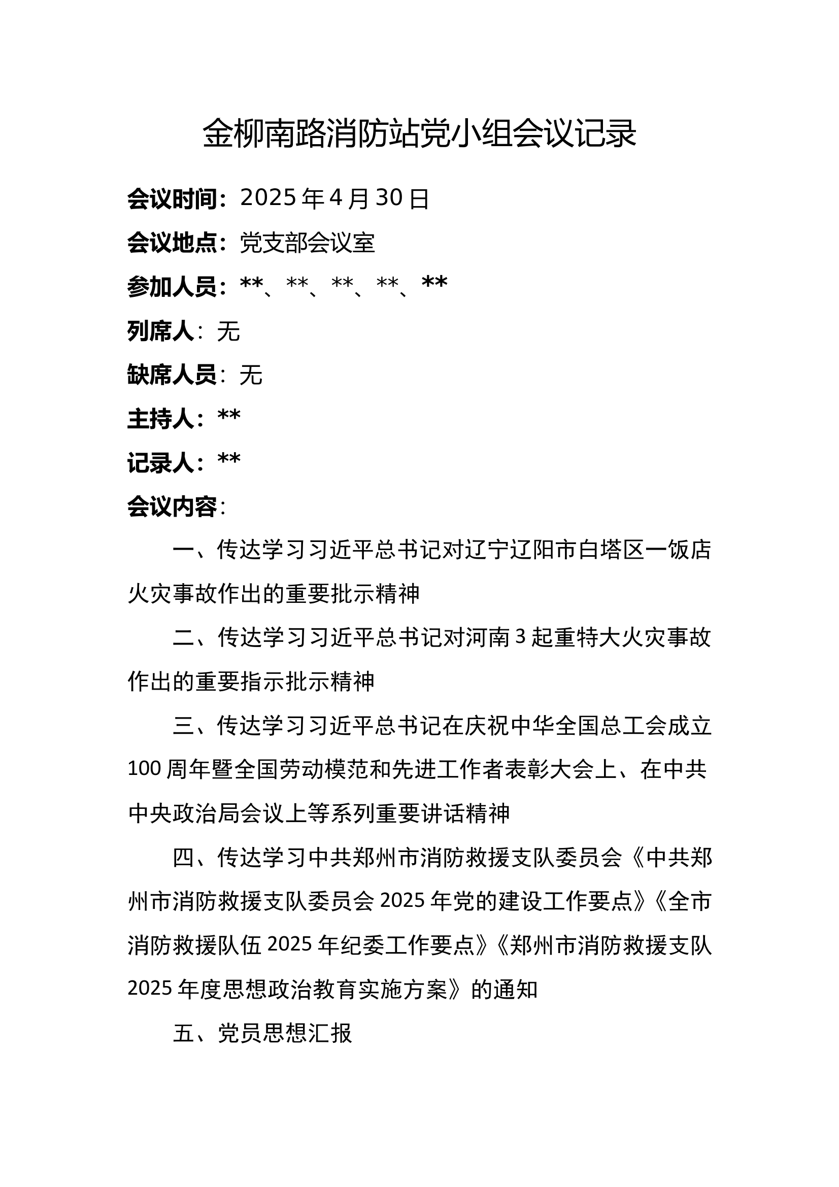 25年4.30党小组会议记录 - 副本 第1页