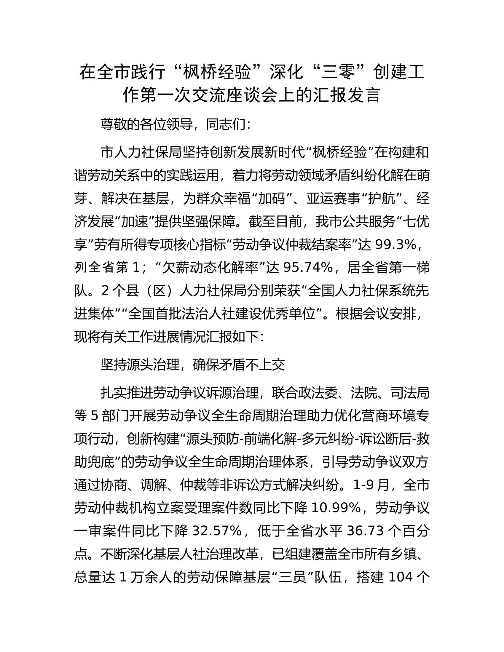 在全市践行&ldquo;枫桥经验&rdquo;深化&ldquo;三零&rdquo;创建工作第一次交流座谈会上的汇报发言.docx 第1页