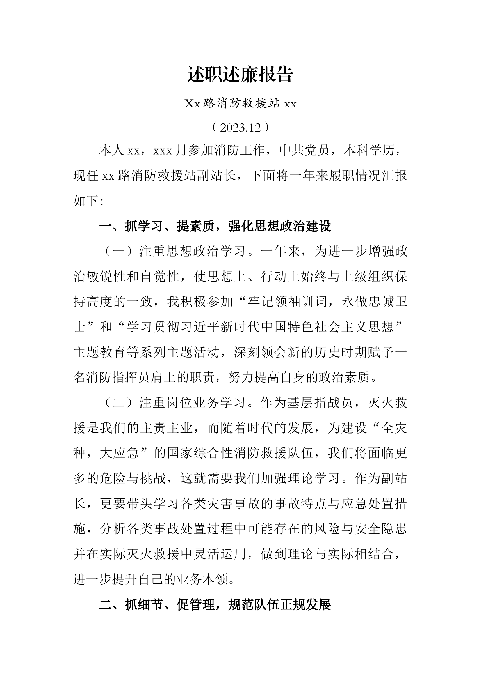 副站长2023年度述职述廉报告.docx 第1页