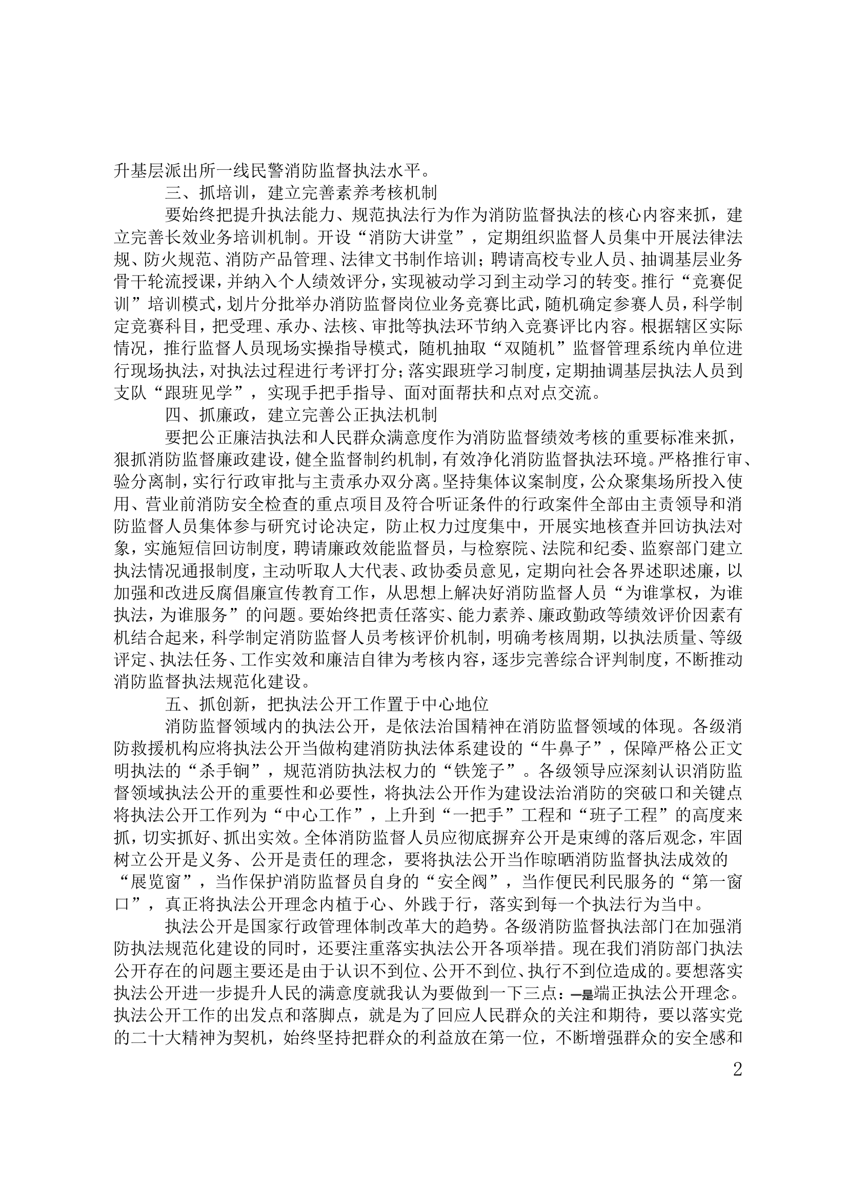 加强执法规范化建设提升消防执法公信力和群众满意度.doc 第2页