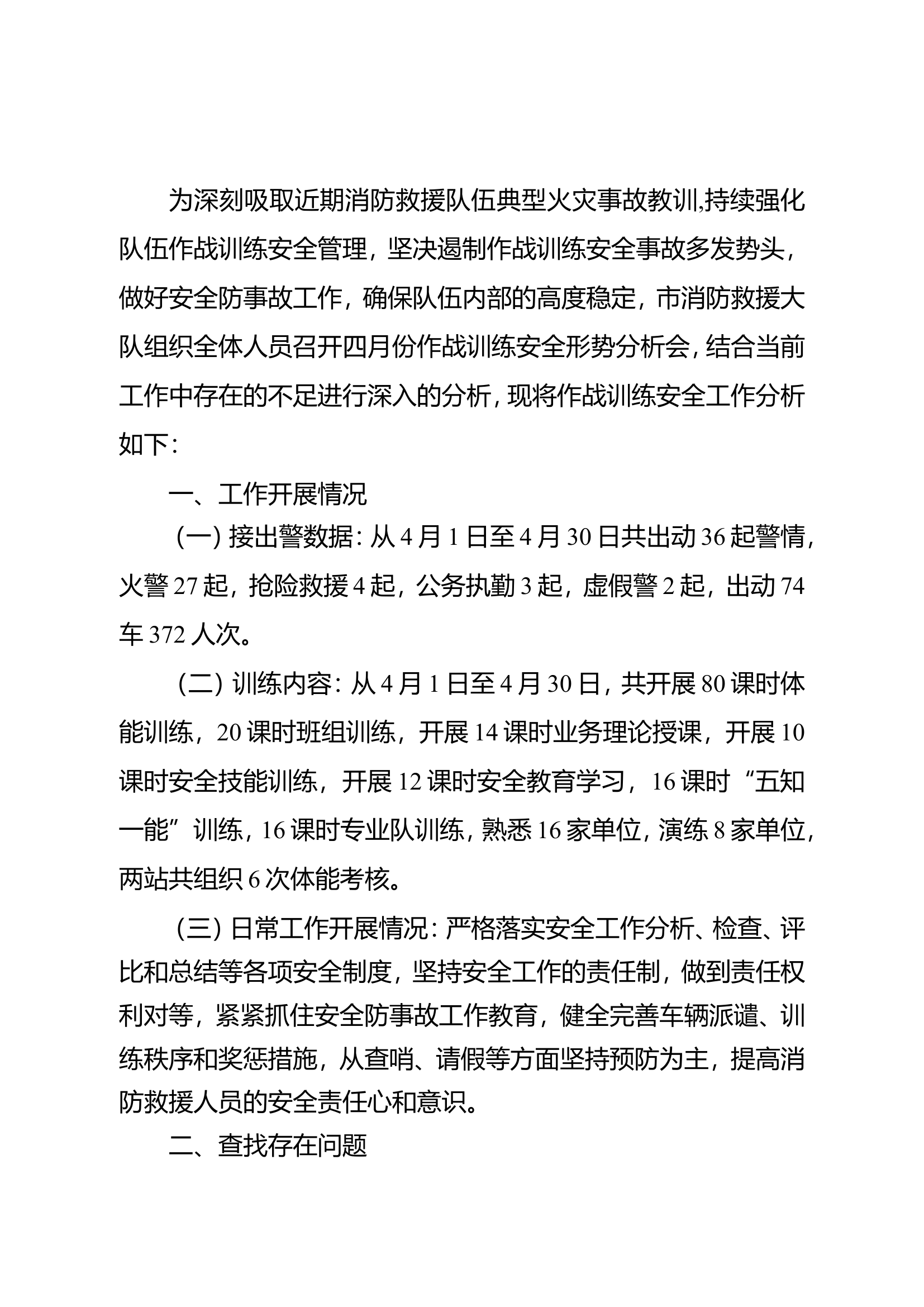 2023年xxxx大队四月份作战训练安全形势分析.doc 第1页