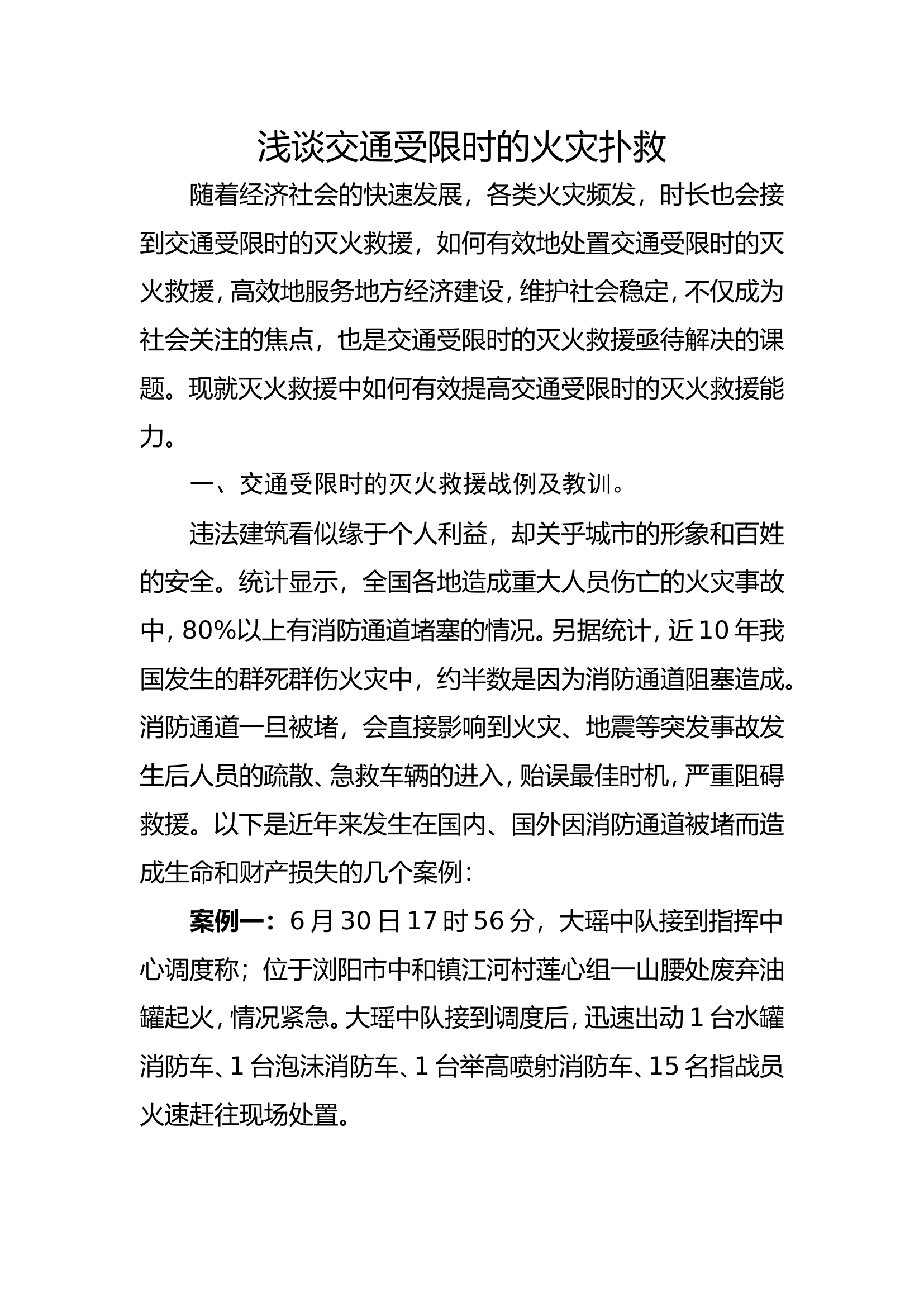 浅谈交通受限时的火灾扑救.doc 第1页