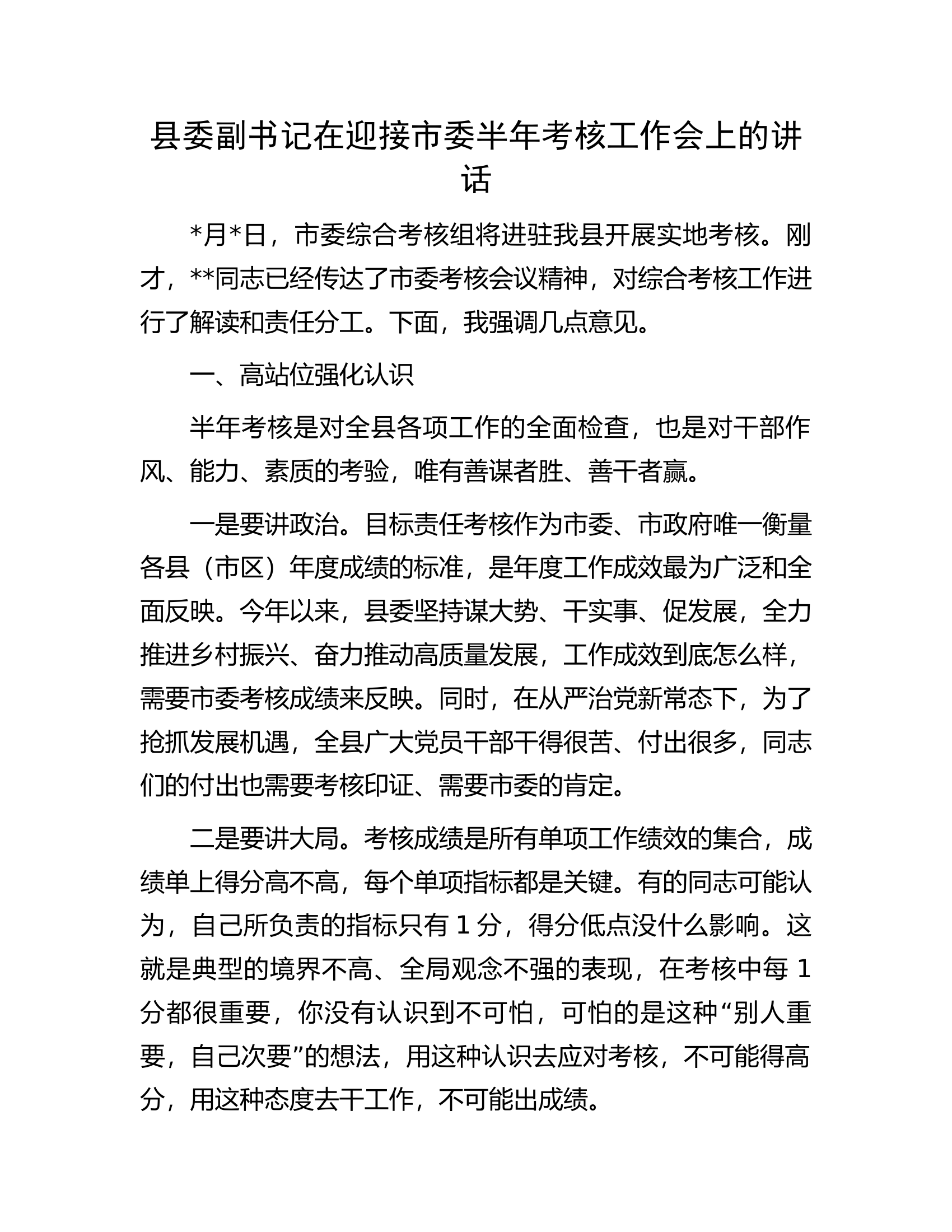 县委副书记在迎接市委半年考核工作会上的讲话.docx 第1页