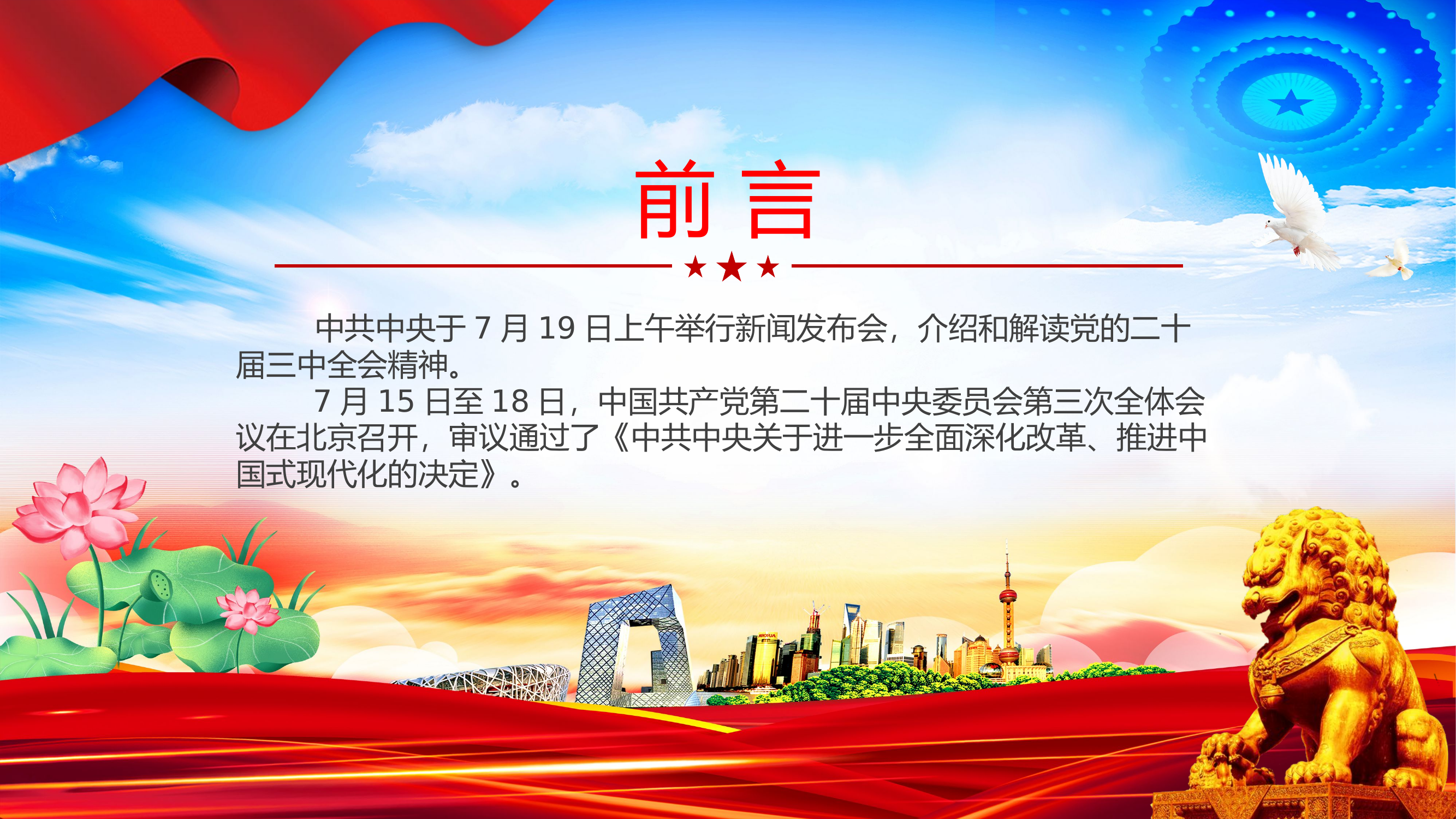 解读党的二十届三中全会精神PPT专题党课.pptx 第2页