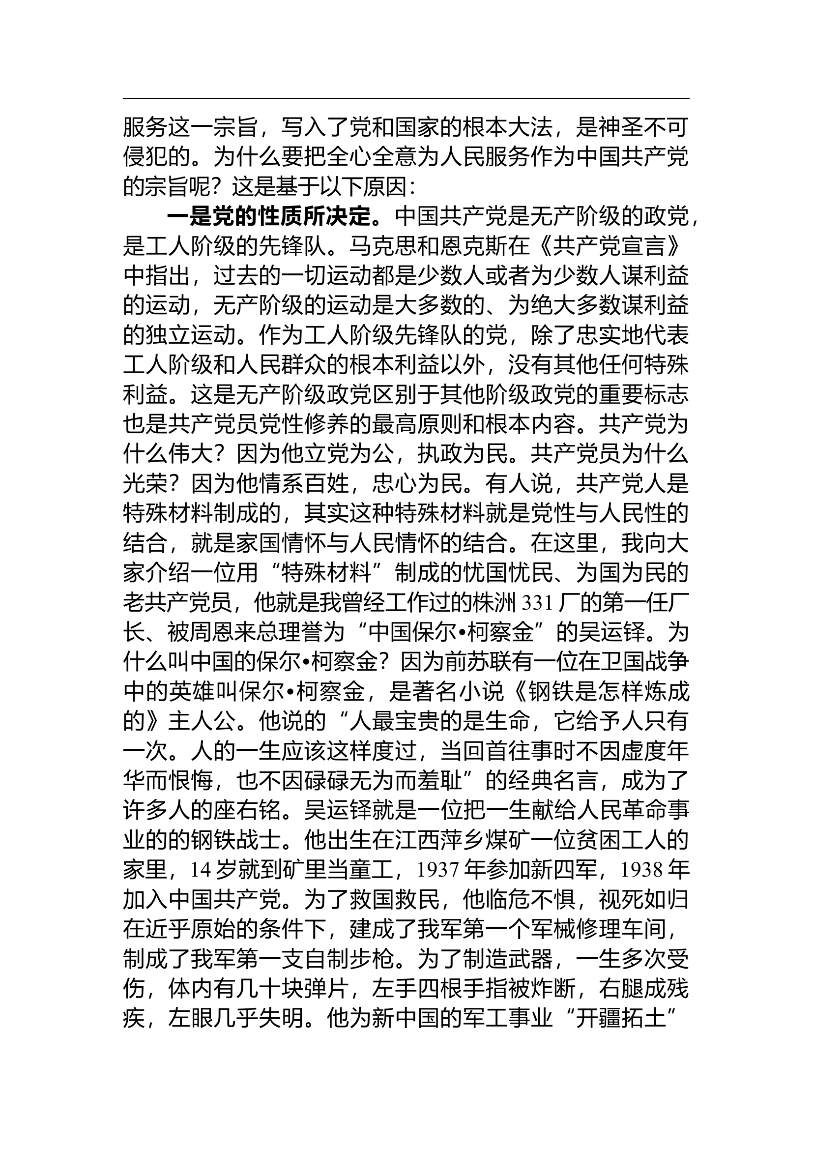 3-主题教育党课讲稿讲稿：牢记党的宗旨，忠心耿耿为民.docx 第2页