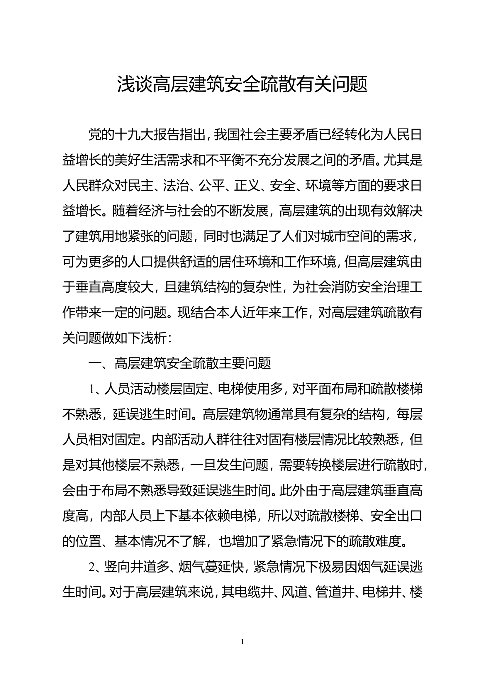 精品：浅谈高层建筑安全疏散有关问题.doc 第1页