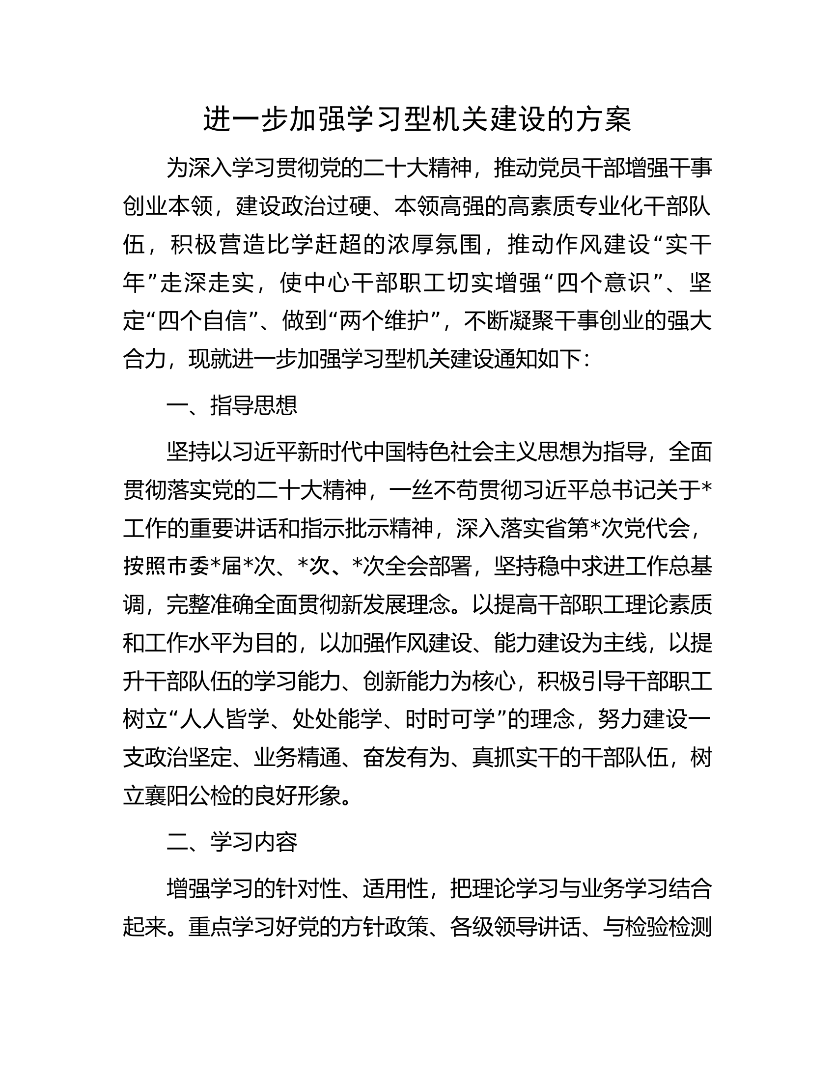 进一步加强学习型机关建设的方案.docx 第1页