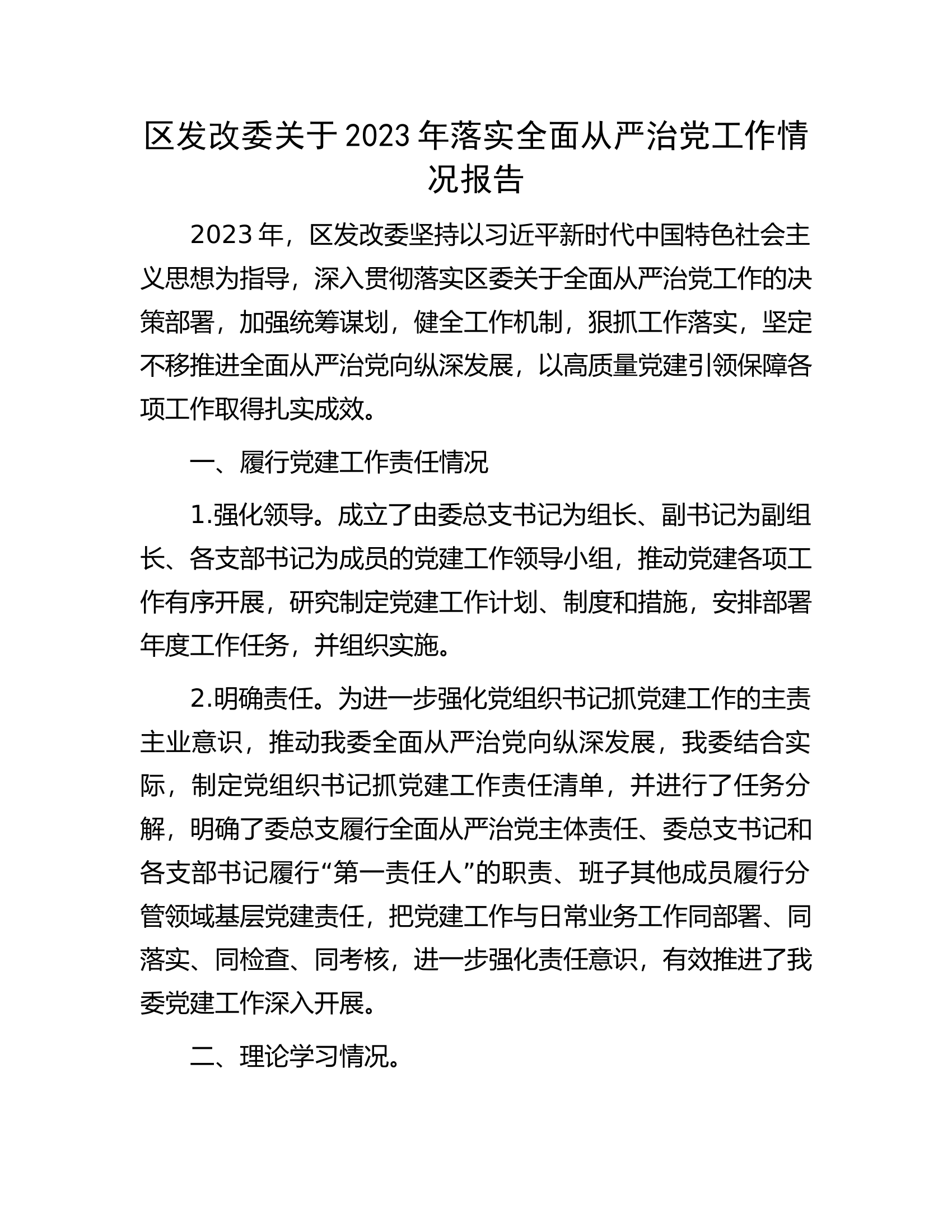 区发改委关于2023年落实全面从严治党工作情况报告.................docx 第1页