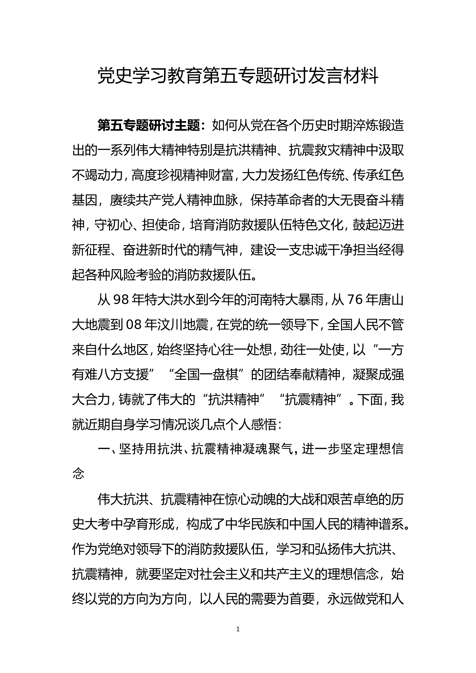 9、党史学习教育第五专题研讨材料.doc 第1页