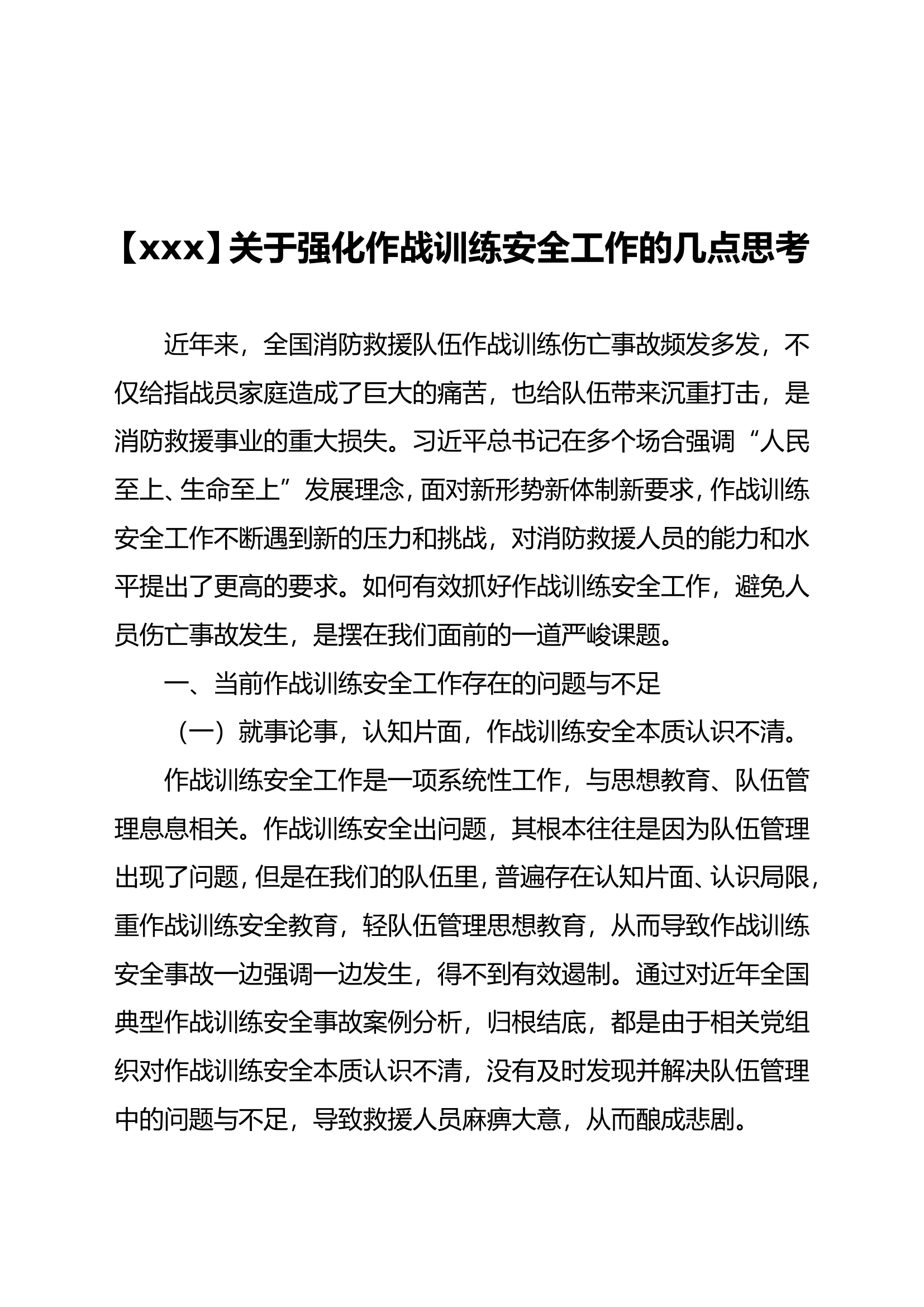 xx关于强化作战训练安全工作的几点思考.doc 第1页