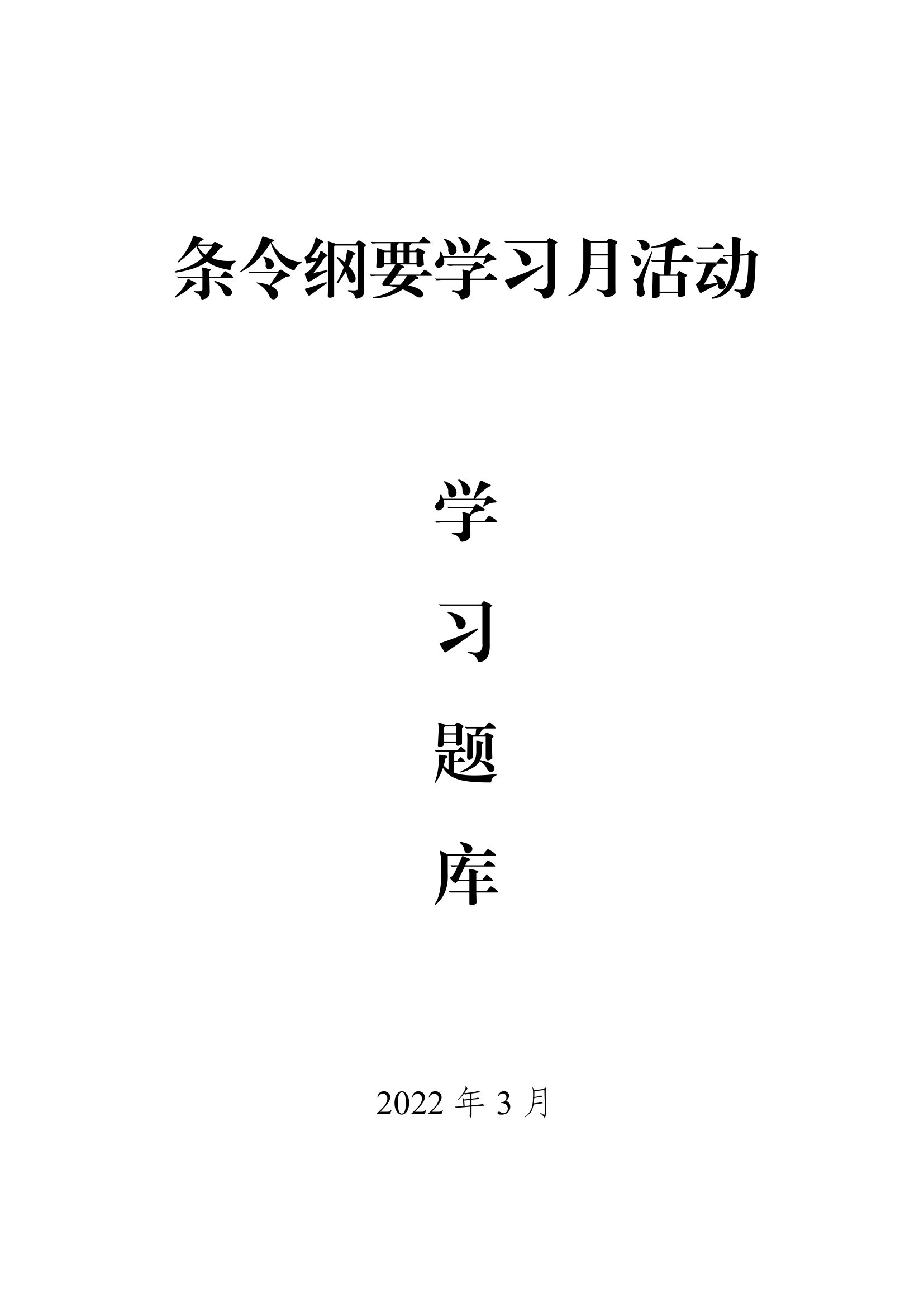 条令纲要学习月活动学习题库.pdf 第1页