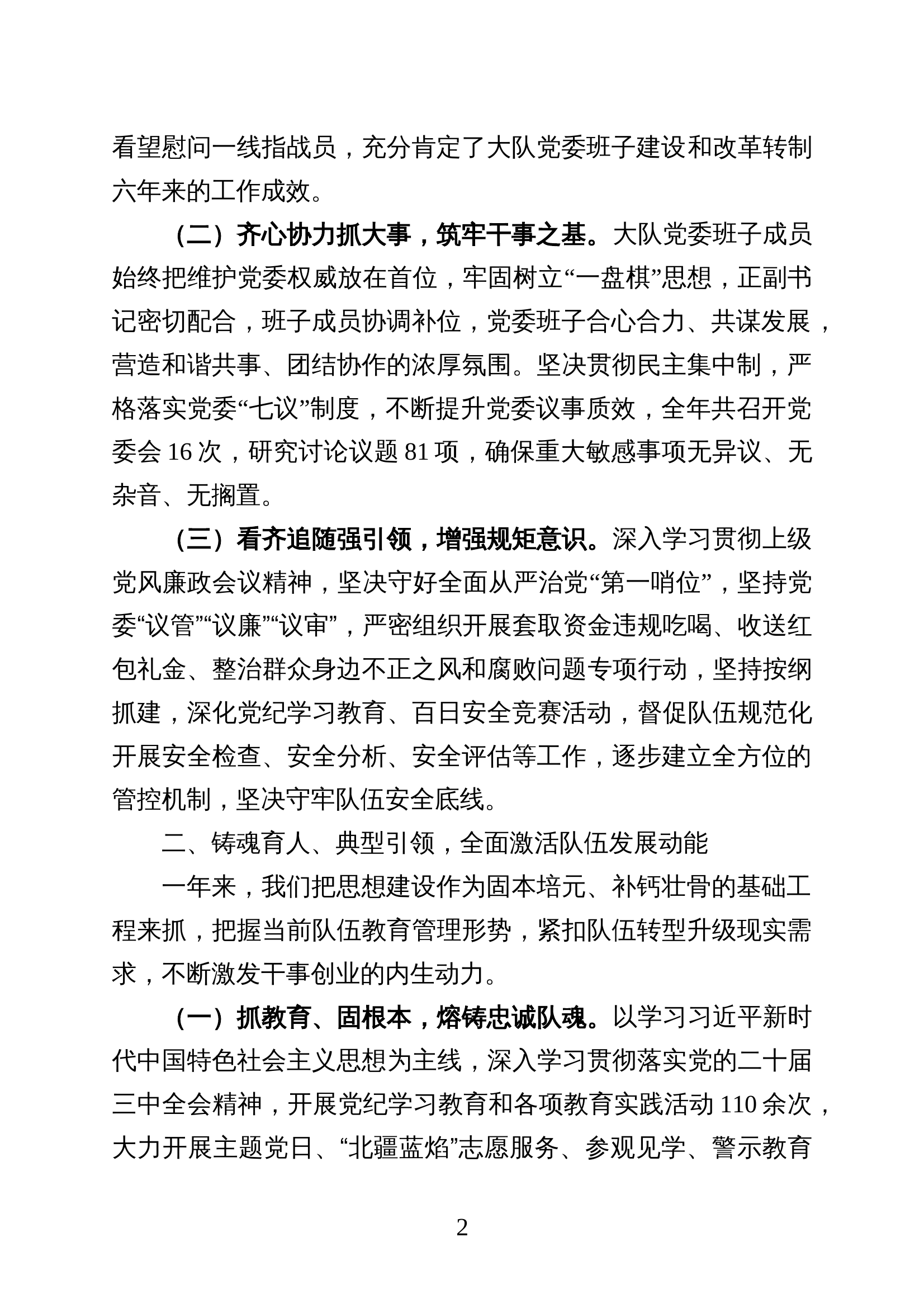 2024年大队党委领导班子述职述责述廉报告 第2页