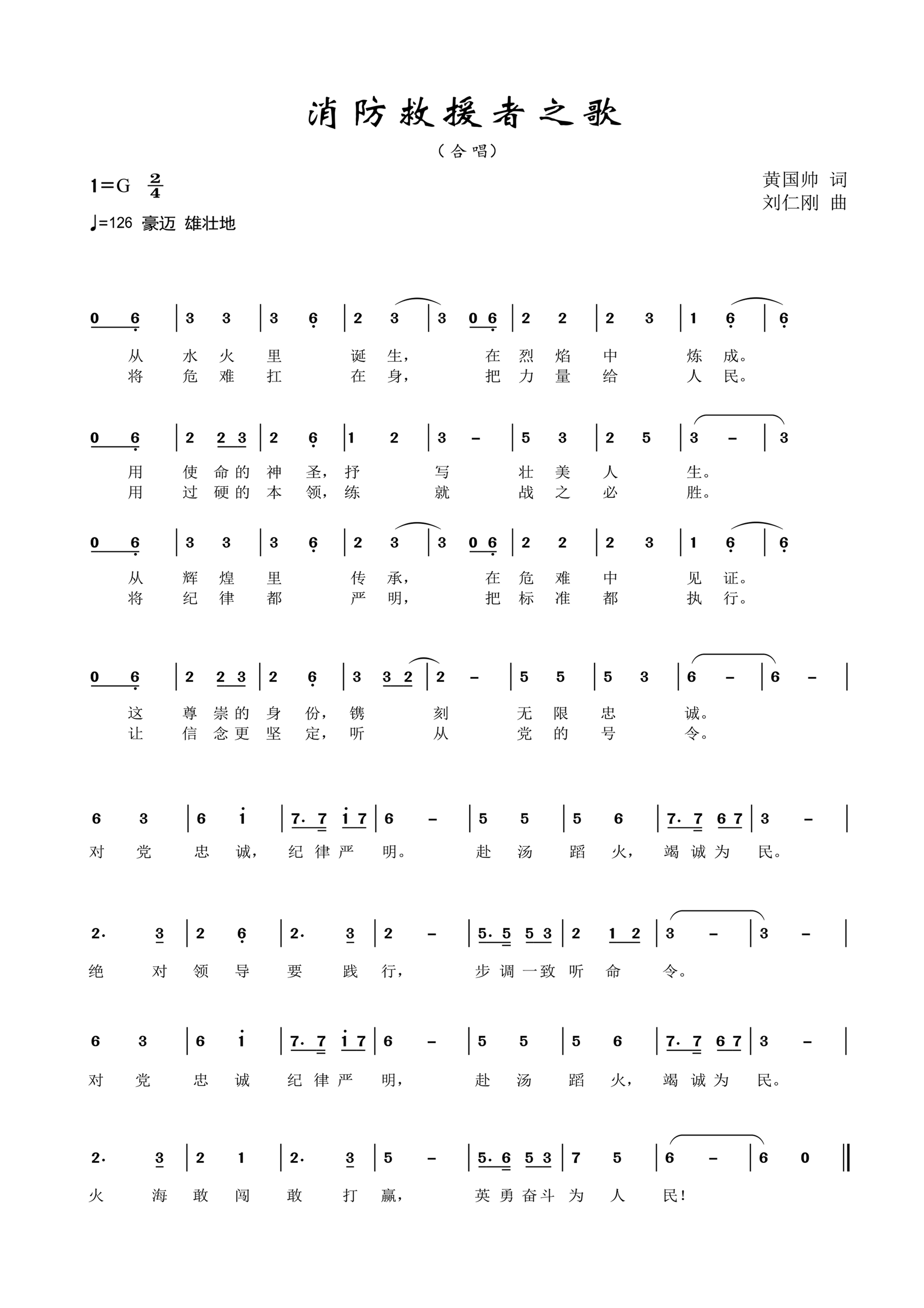 3《消防救援者之歌》（必唱曲目）.pdf 第1页